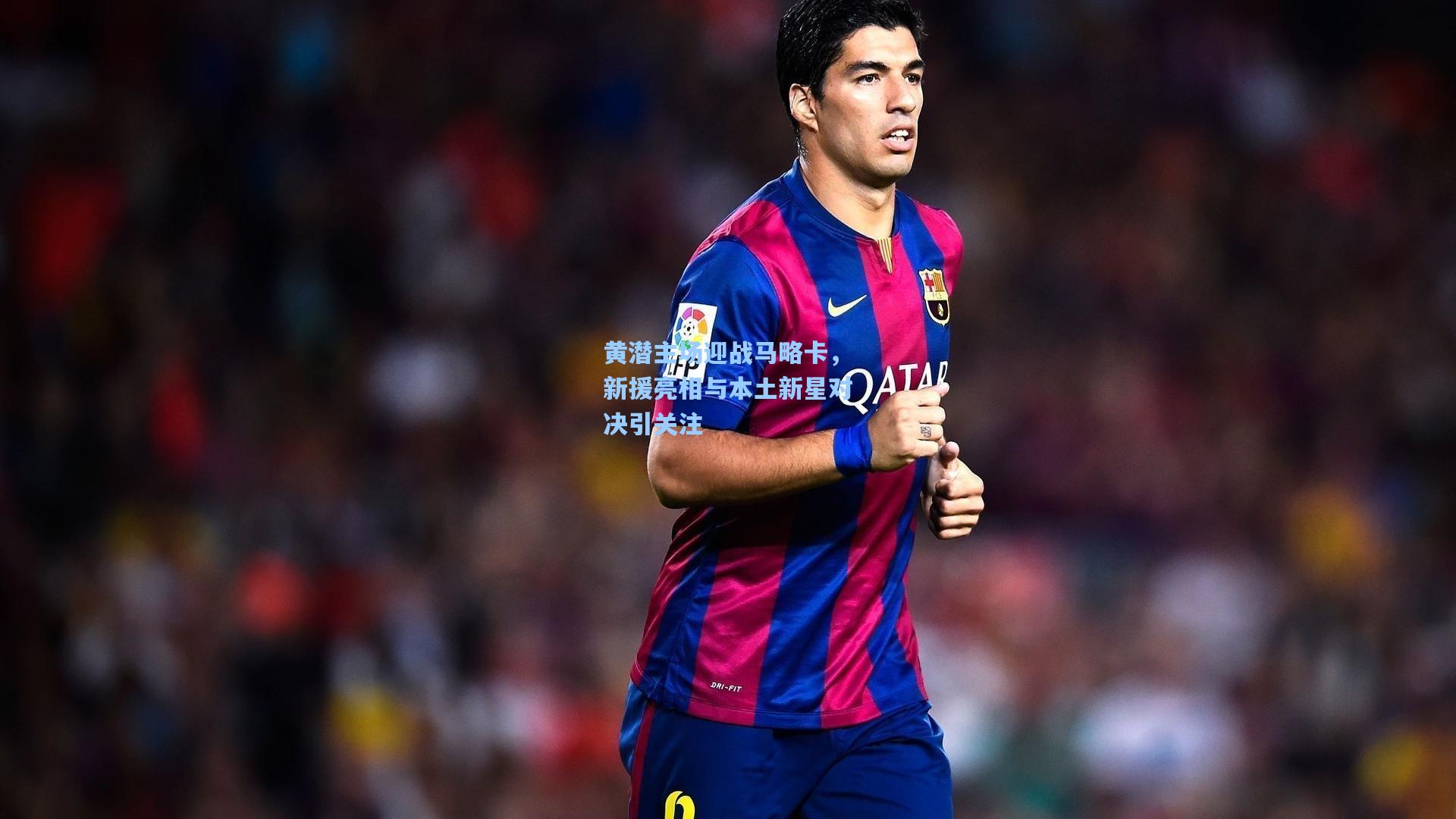 黄潜主场迎战马略卡，新援亮相与本土新星对决引关注
