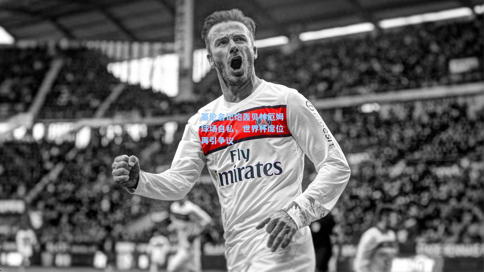 英伦名记炮轰贝林厄姆球场自私，世界杯席位再引争议