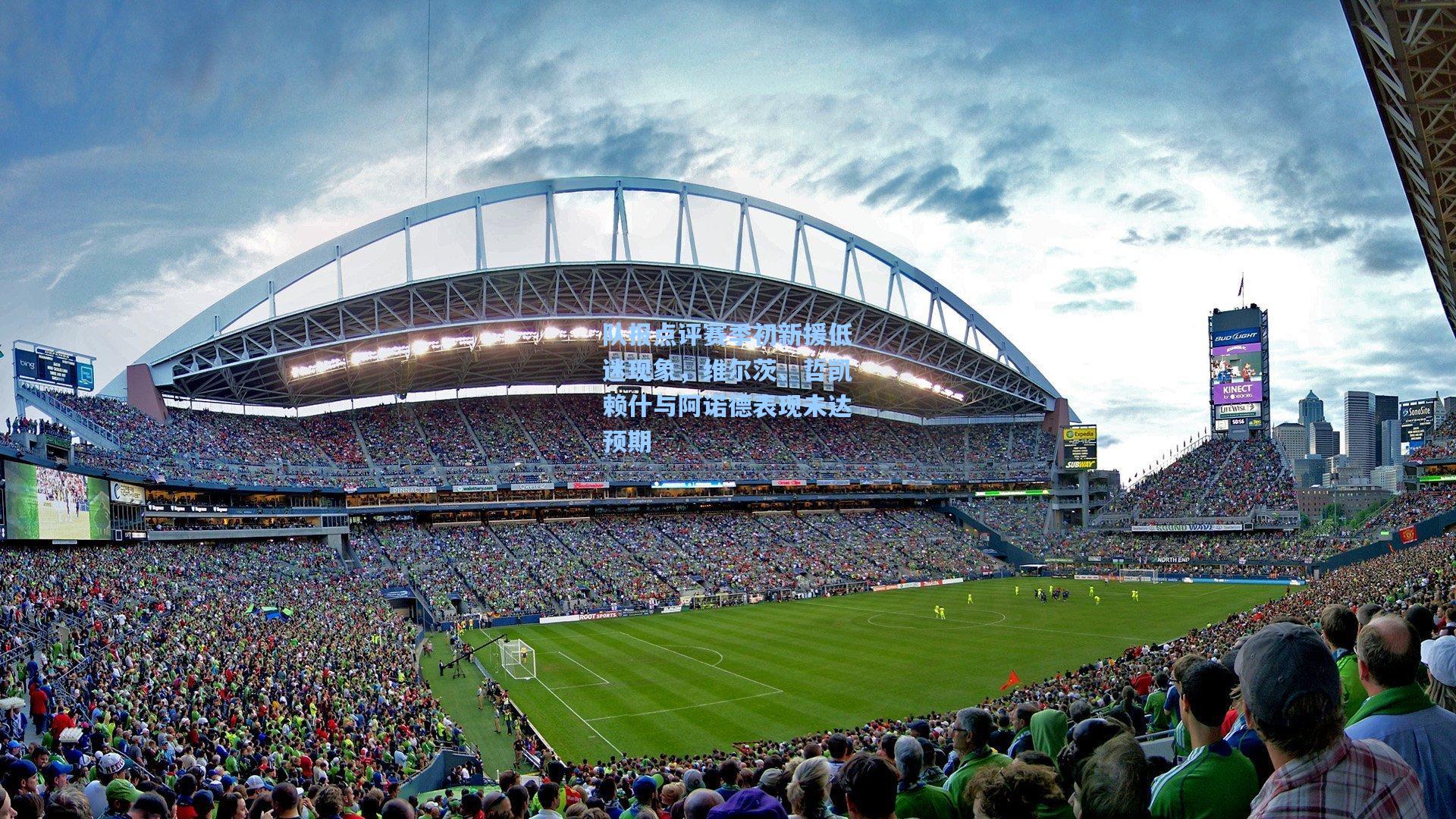 队报点评赛季初新援低迷现象，维尔茨、哲凯赖什与阿诺德表现未达预期