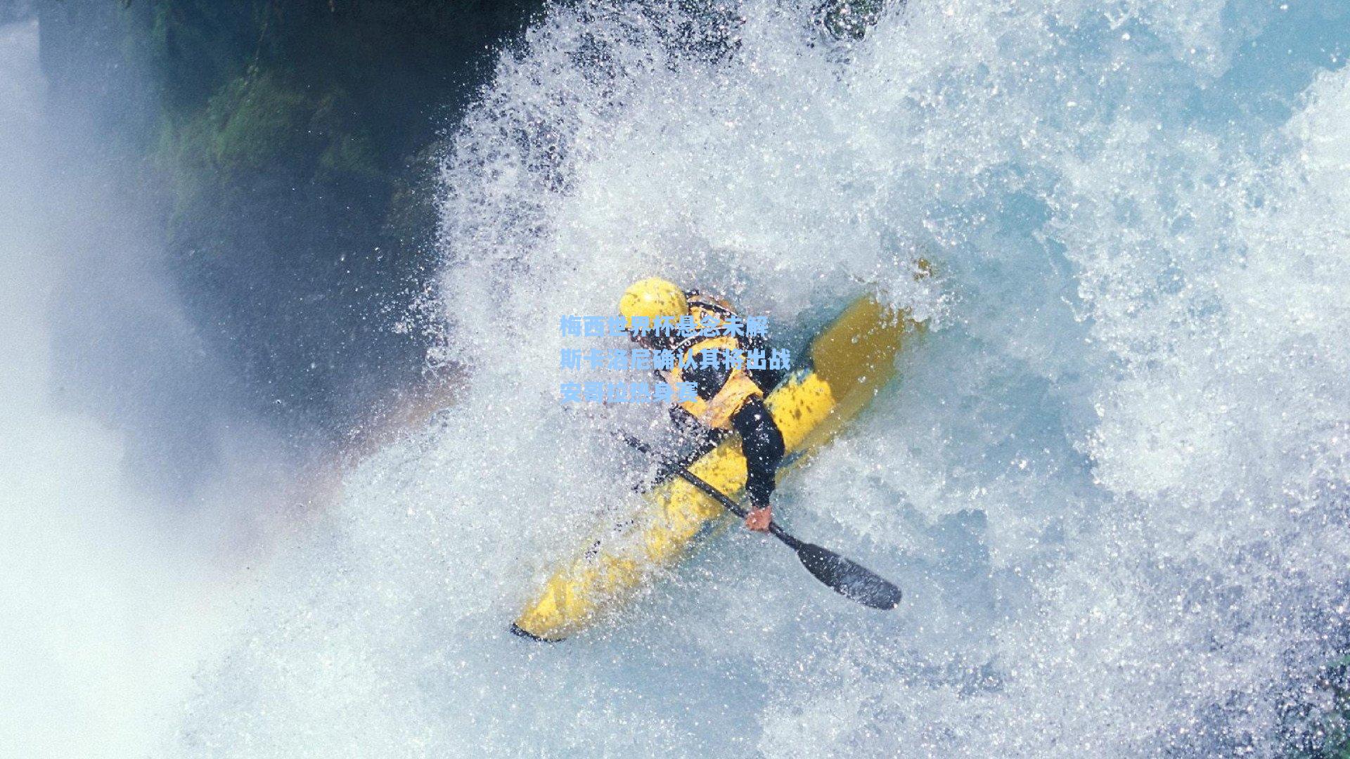 梅西世界杯悬念未解 斯卡洛尼确认其将出战安哥拉热身赛