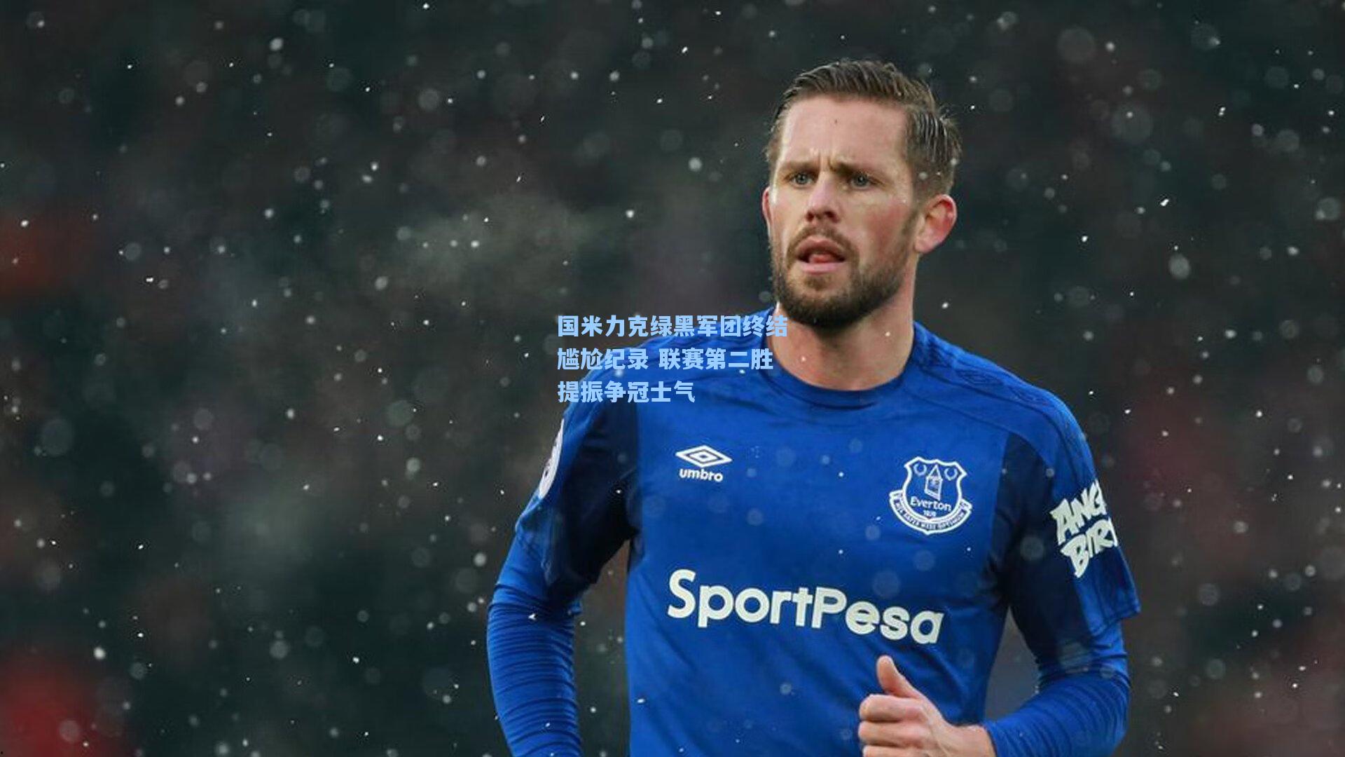 国米力克绿黑军团终结尴尬纪录 联赛第二胜提振争冠士气