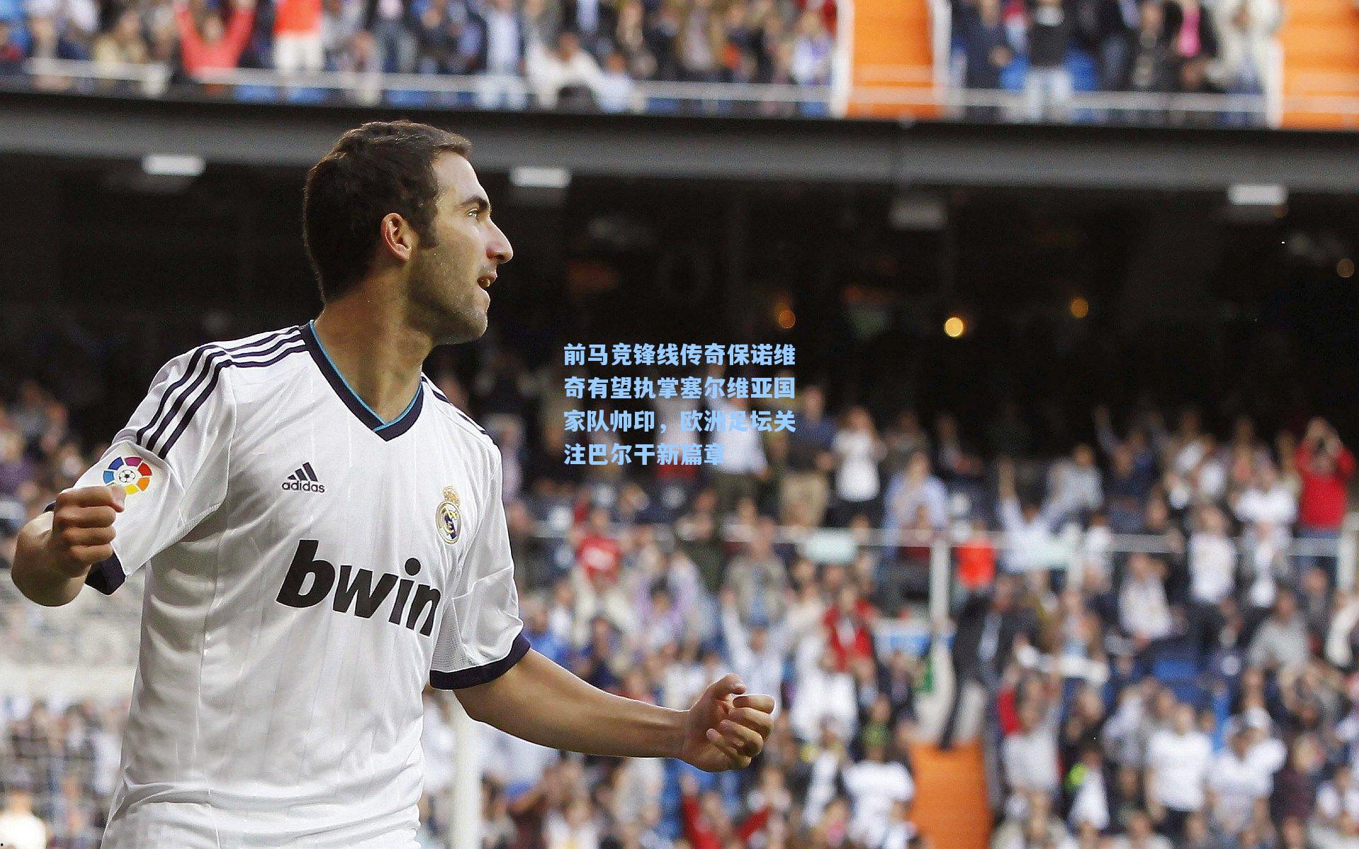 前马竞锋线传奇保诺维奇有望执掌塞尔维亚国家队帅印，欧洲足坛关注巴尔干新篇章