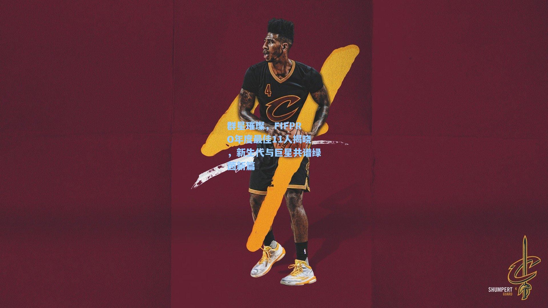 群星璀璨，FIFPRO年度最佳11人揭晓，新生代与巨星共谱绿茵新篇