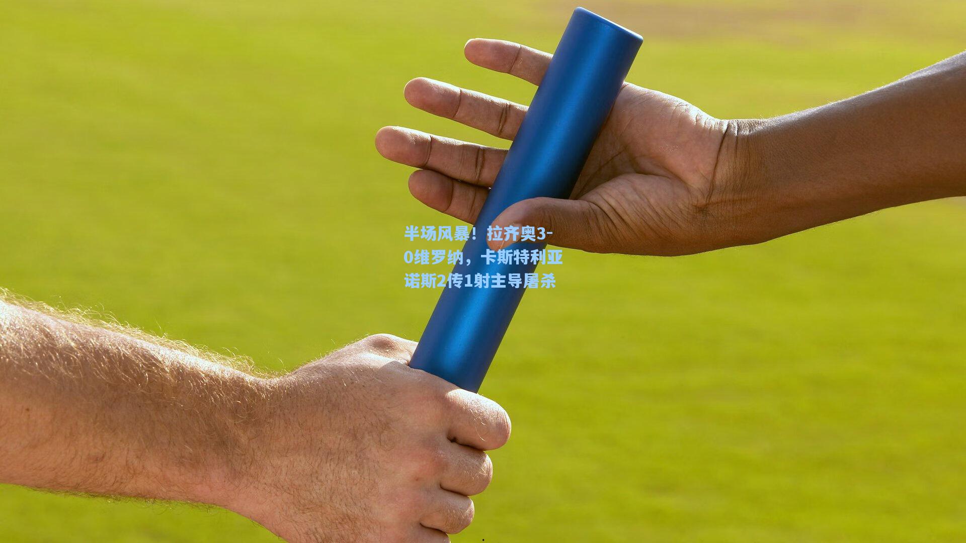 半场风暴！拉齐奥3-0维罗纳，卡斯特利亚诺斯2传1射主导屠杀