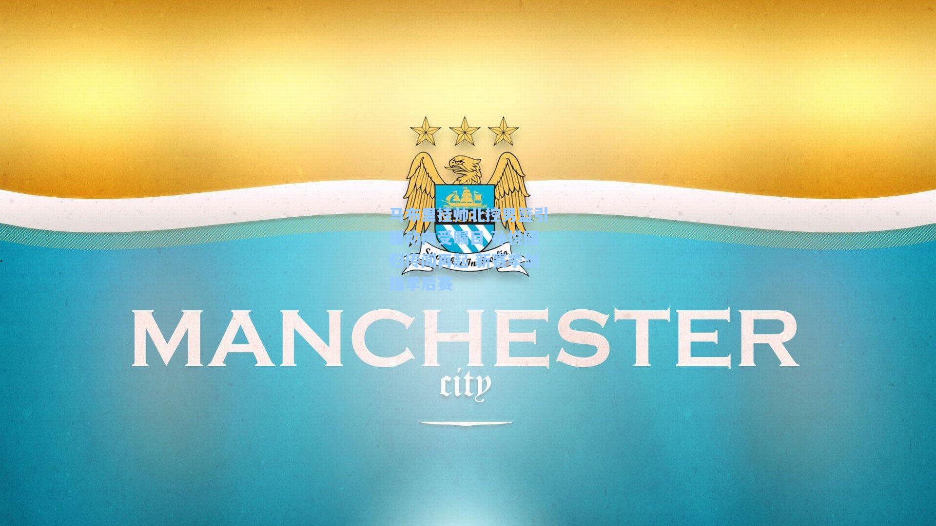 马布里挂帅北控男篮引援动向受瞩目 孙悦回归传闻再起 新赛季剑指季后赛