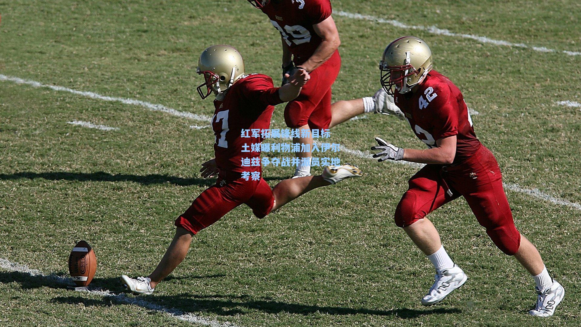 红军拓展锋线新目标 土媒曝利物浦加入伊尔迪兹争夺战并派员实地考察