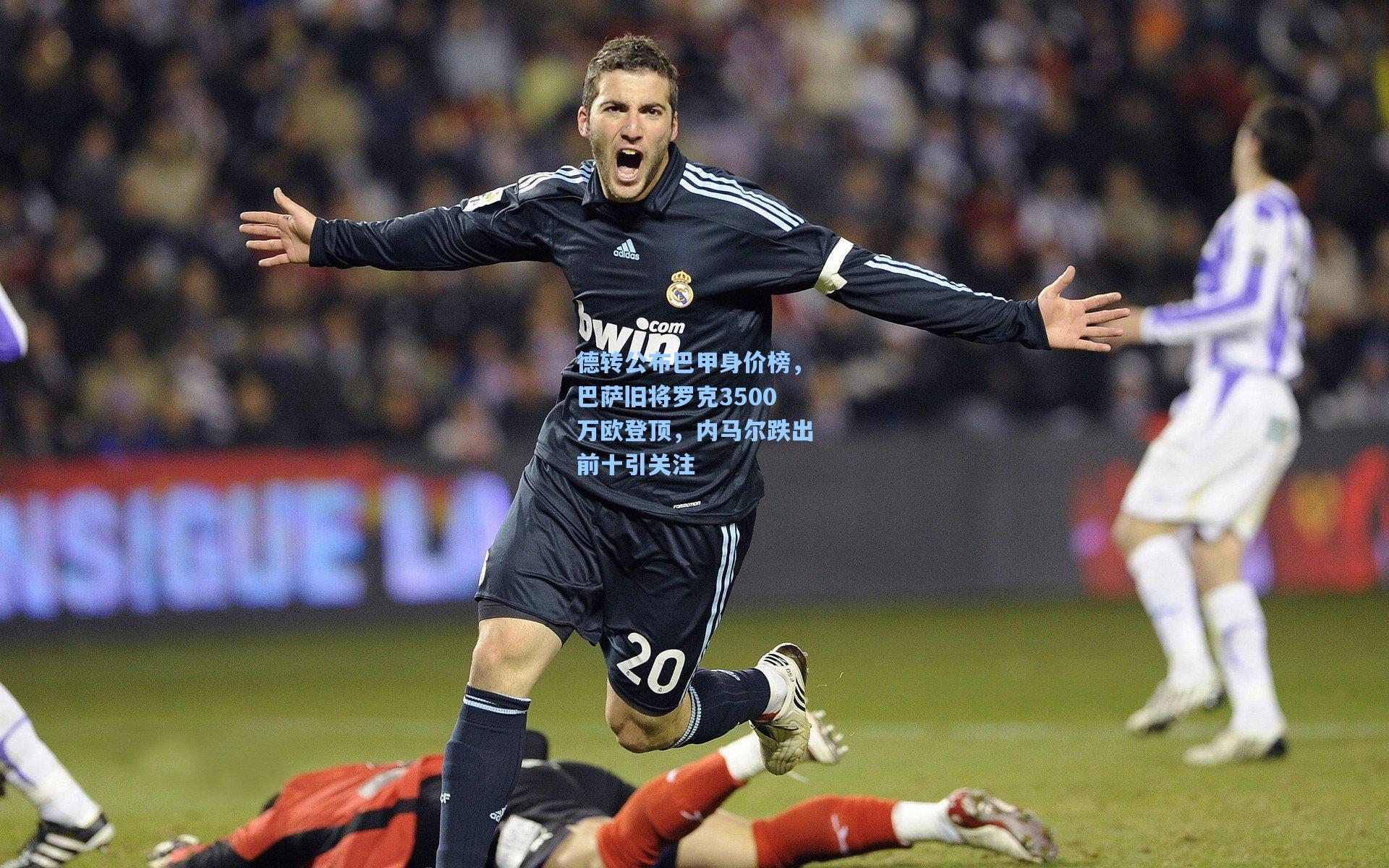 德转公布巴甲身价榜，巴萨旧将罗克3500万欧登顶，内马尔跌出前十引关注