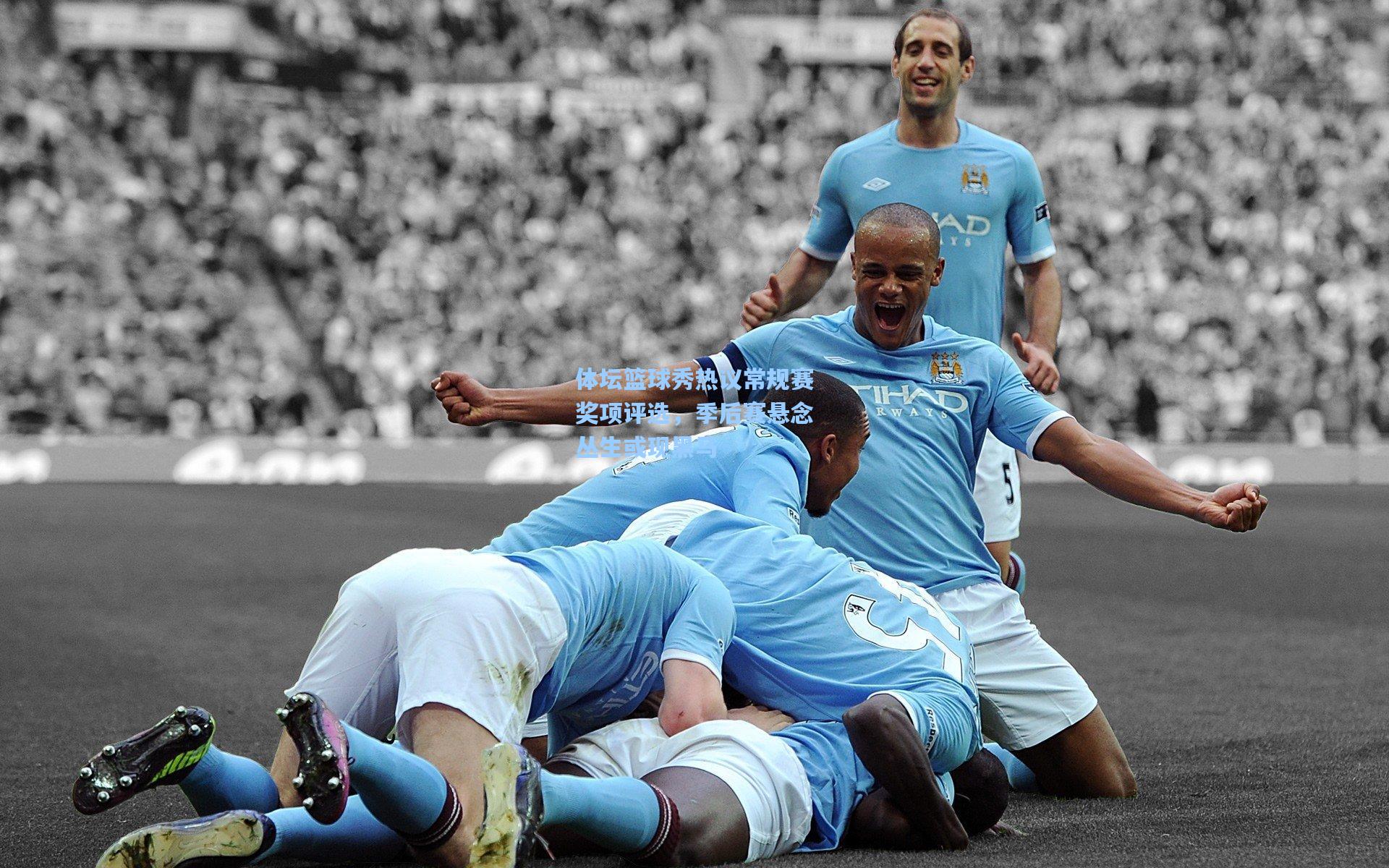 体坛篮球秀热议常规赛奖项评选，季后赛悬念丛生或现黑马