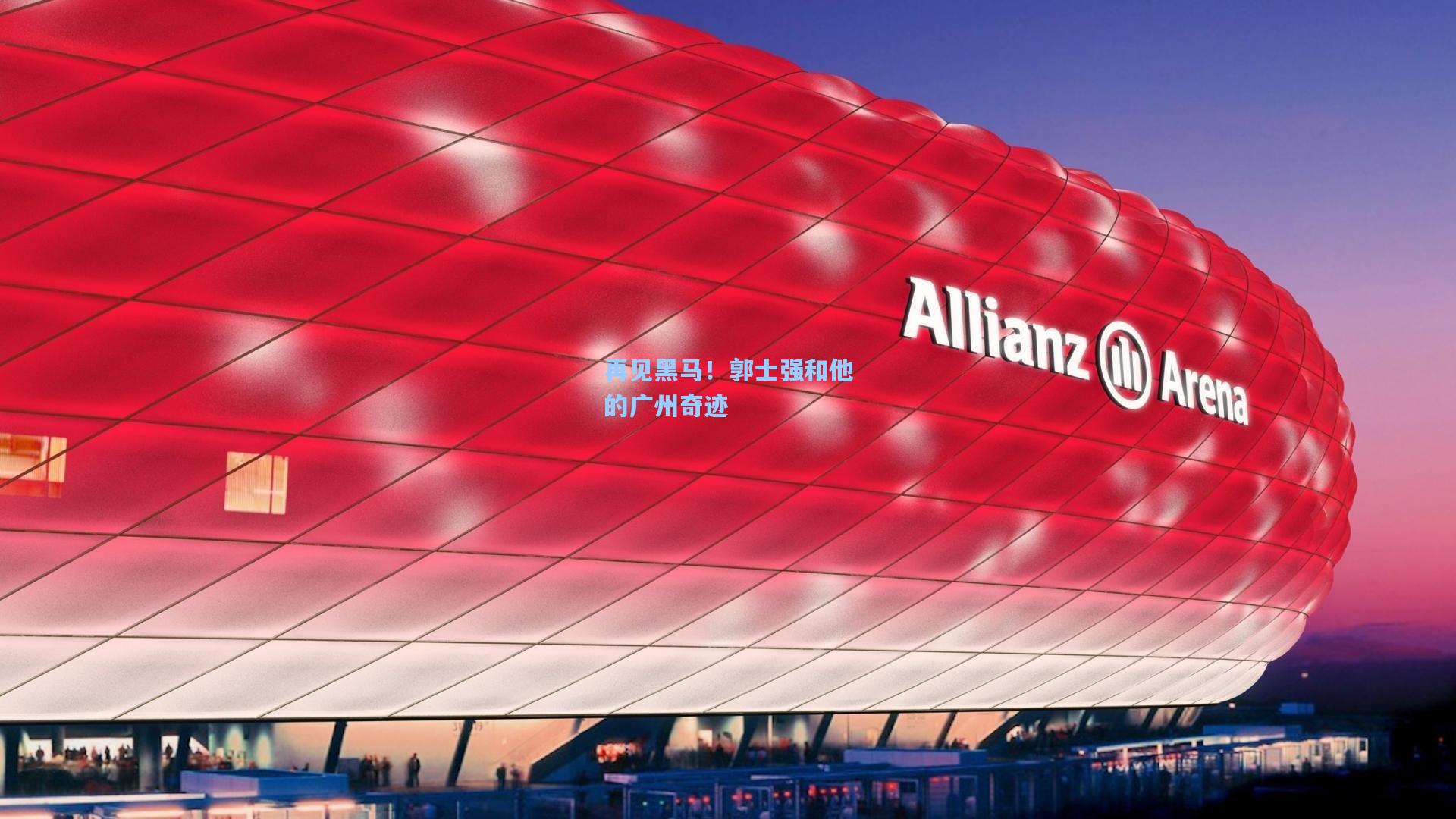 再见黑马！郭士强和他的广州奇迹