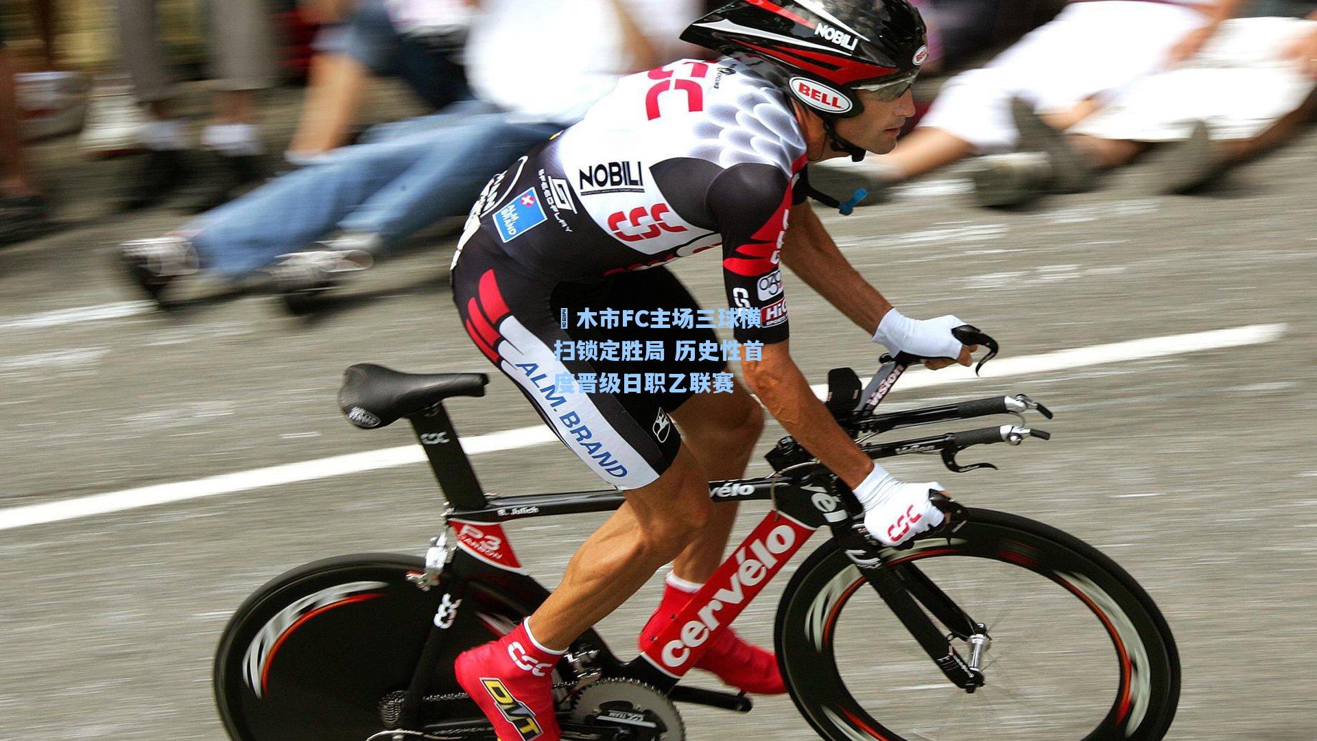 栃木市FC主场三球横扫锁定胜局 历史性首度晋级日职乙联赛