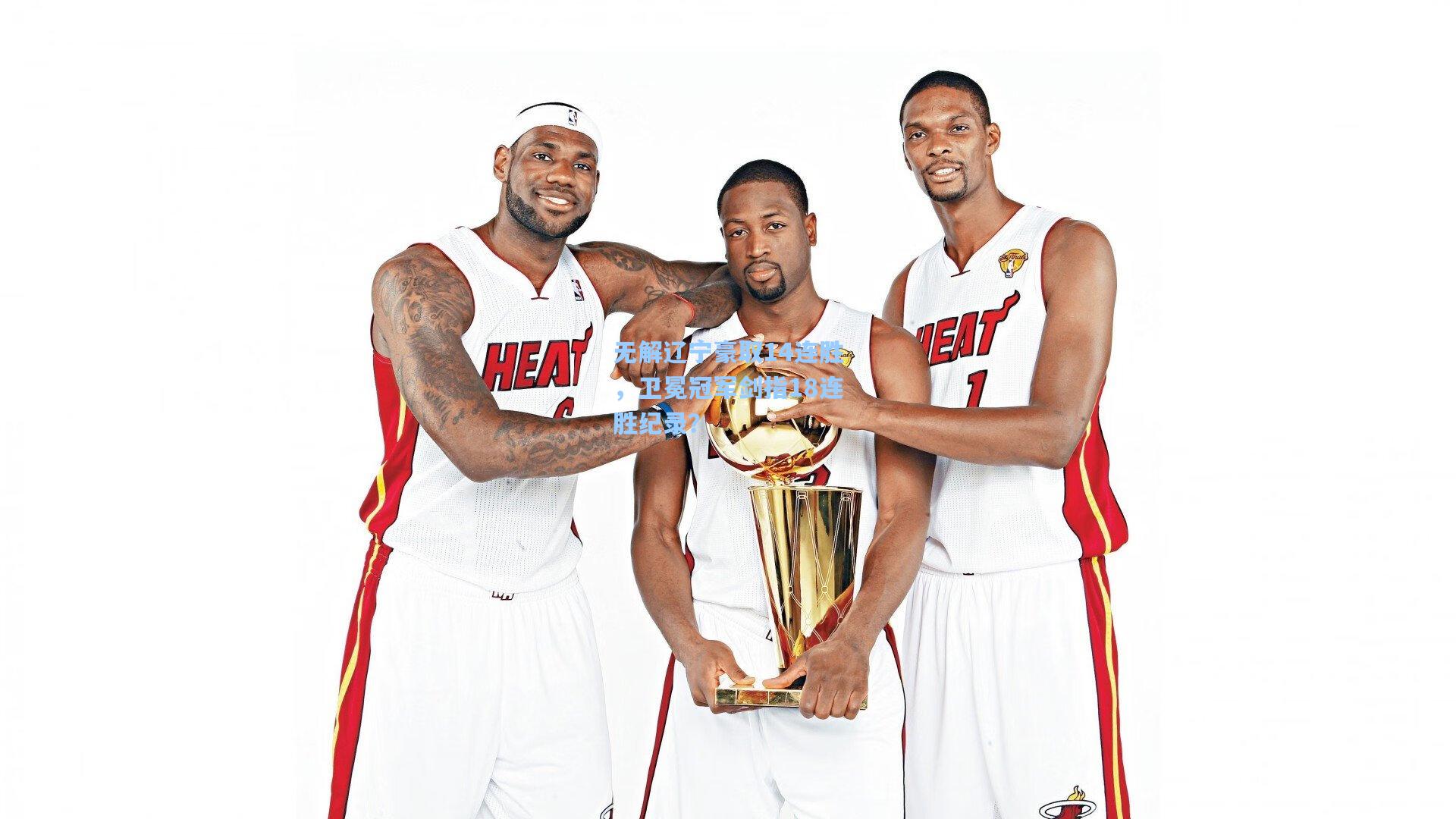 无解辽宁豪取14连胜，卫冕冠军剑指18连胜纪录？