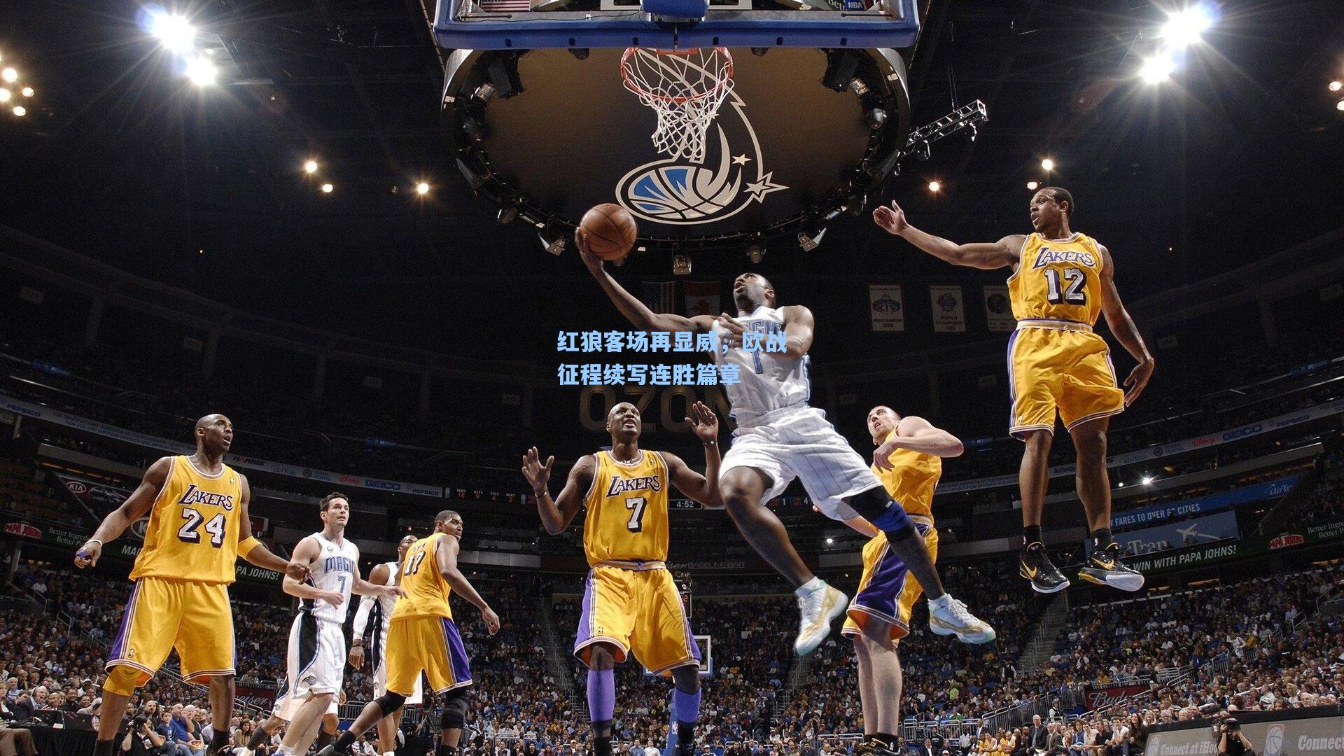 红狼客场再显威，欧战征程续写连胜篇章