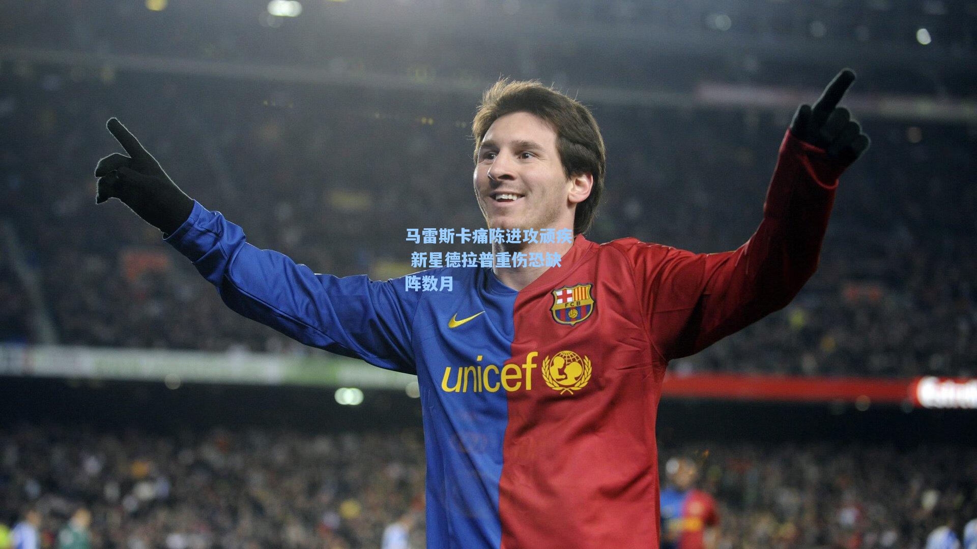 马雷斯卡痛陈进攻顽疾 新星德拉普重伤恐缺阵数月