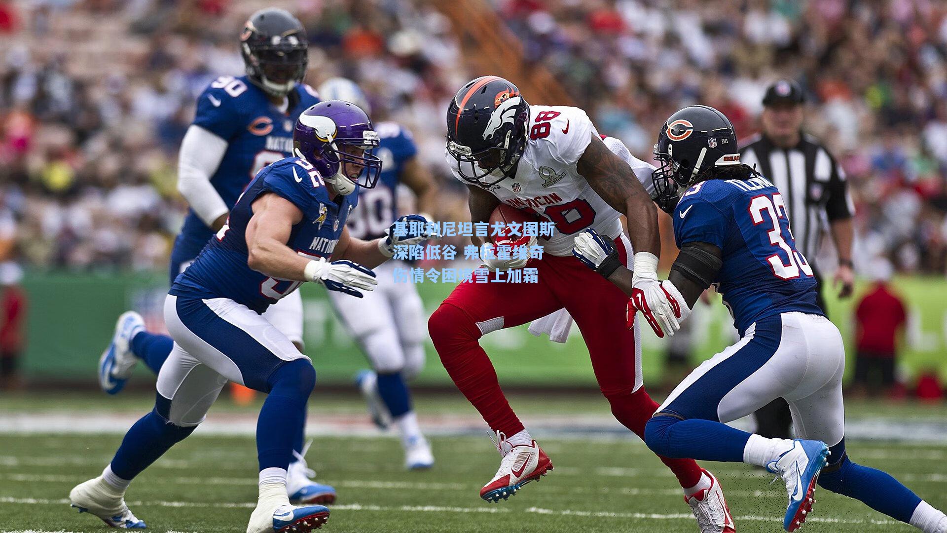 基耶利尼坦言尤文图斯深陷低谷 弗拉霍维奇伤情令困境雪上加霜