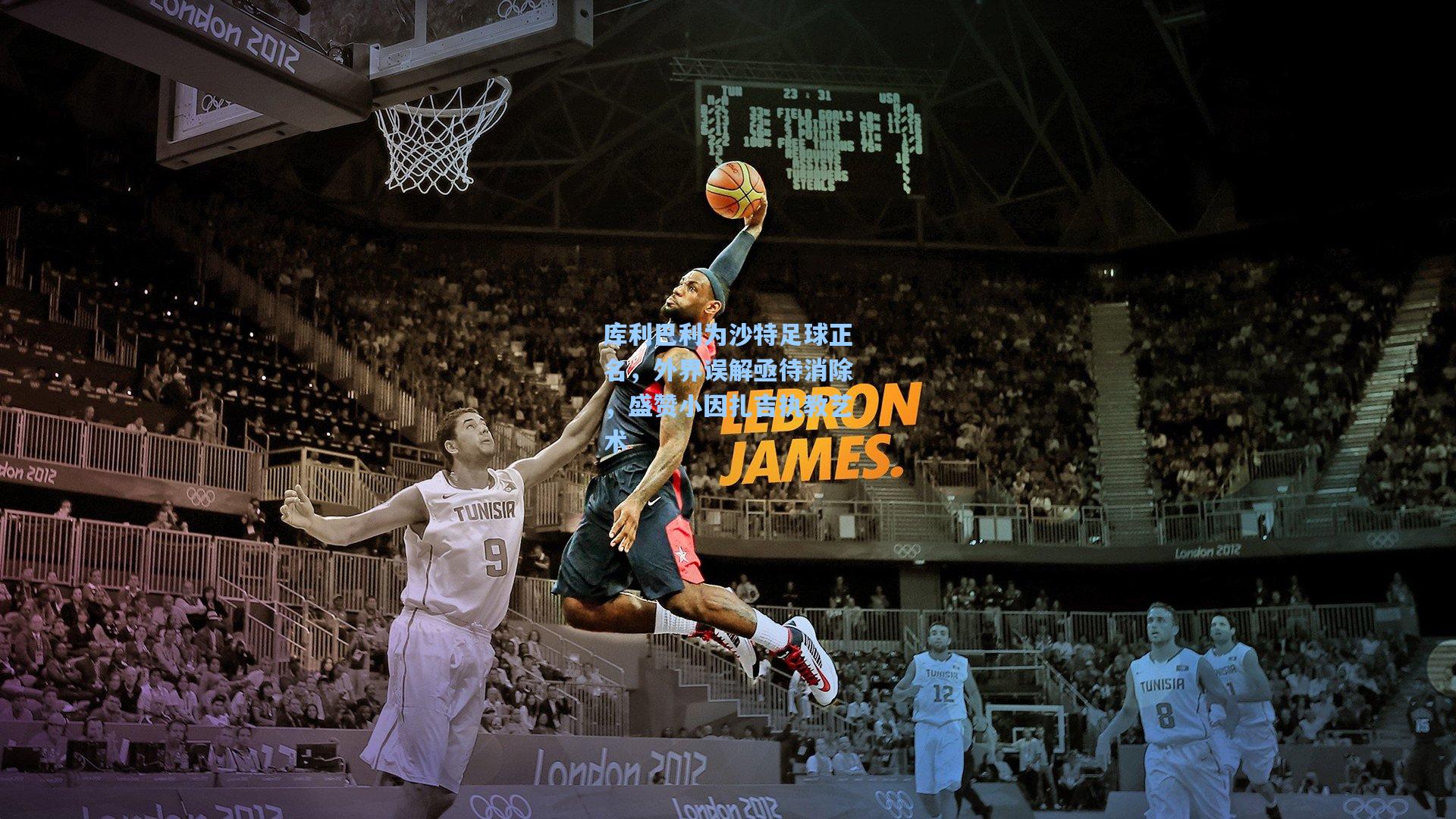 库利巴利为沙特足球正名，外界误解亟待消除，盛赞小因扎吉执教艺术