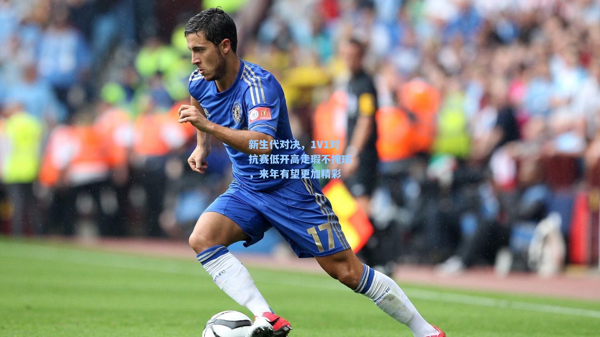 新生代对决，1V1对抗赛低开高走瑕不掩瑜，来年有望更加精彩