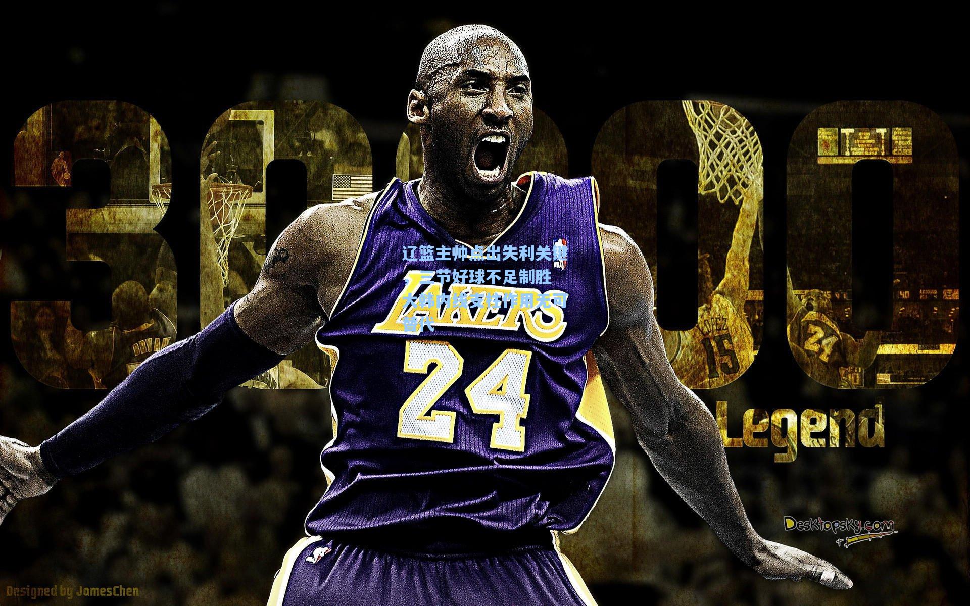 辽篮主帅点出失利关键，三节好球不足制胜 大韩内线支柱作用无可替代