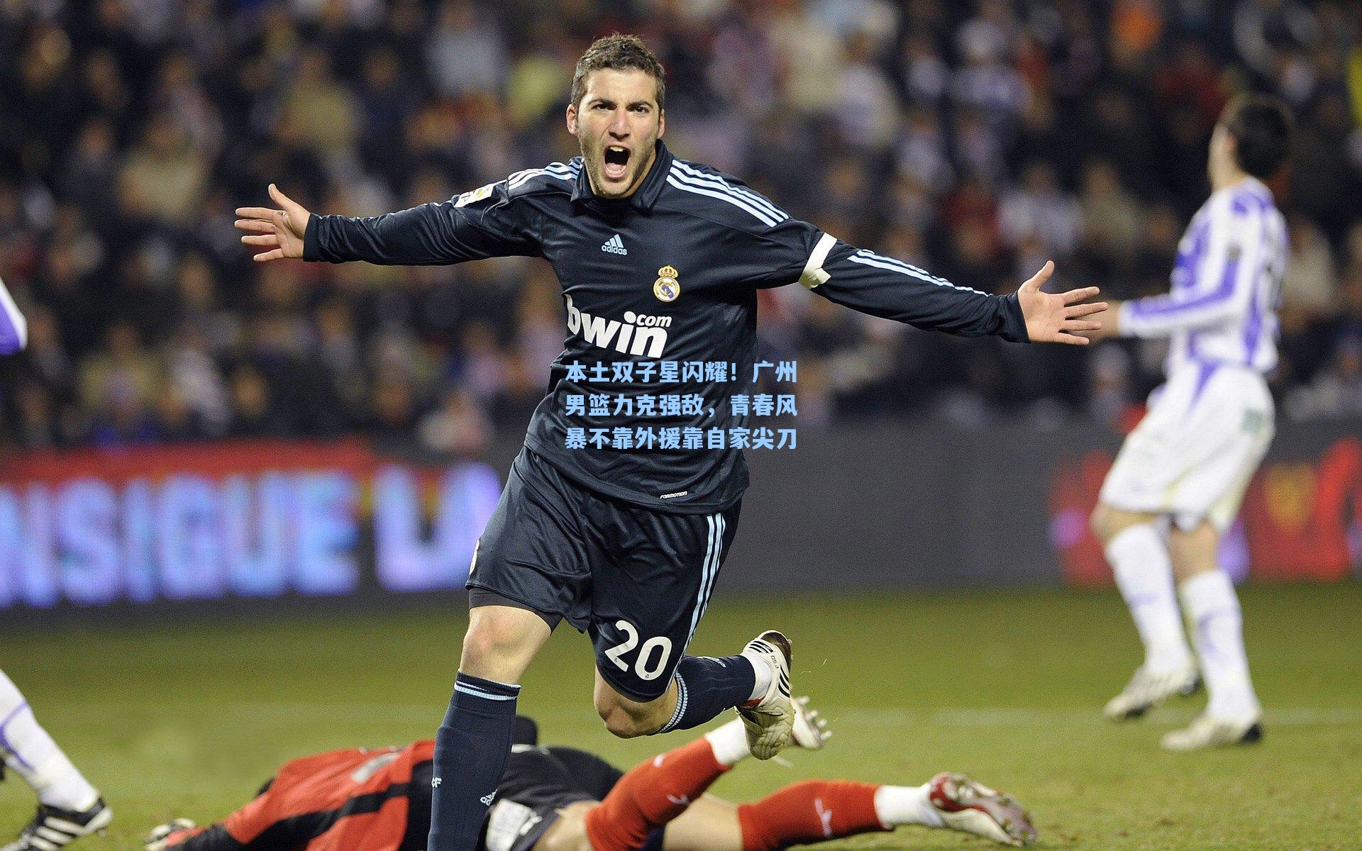 本土双子星闪耀！广州男篮力克强敌，青春风暴不靠外援靠自家尖刀