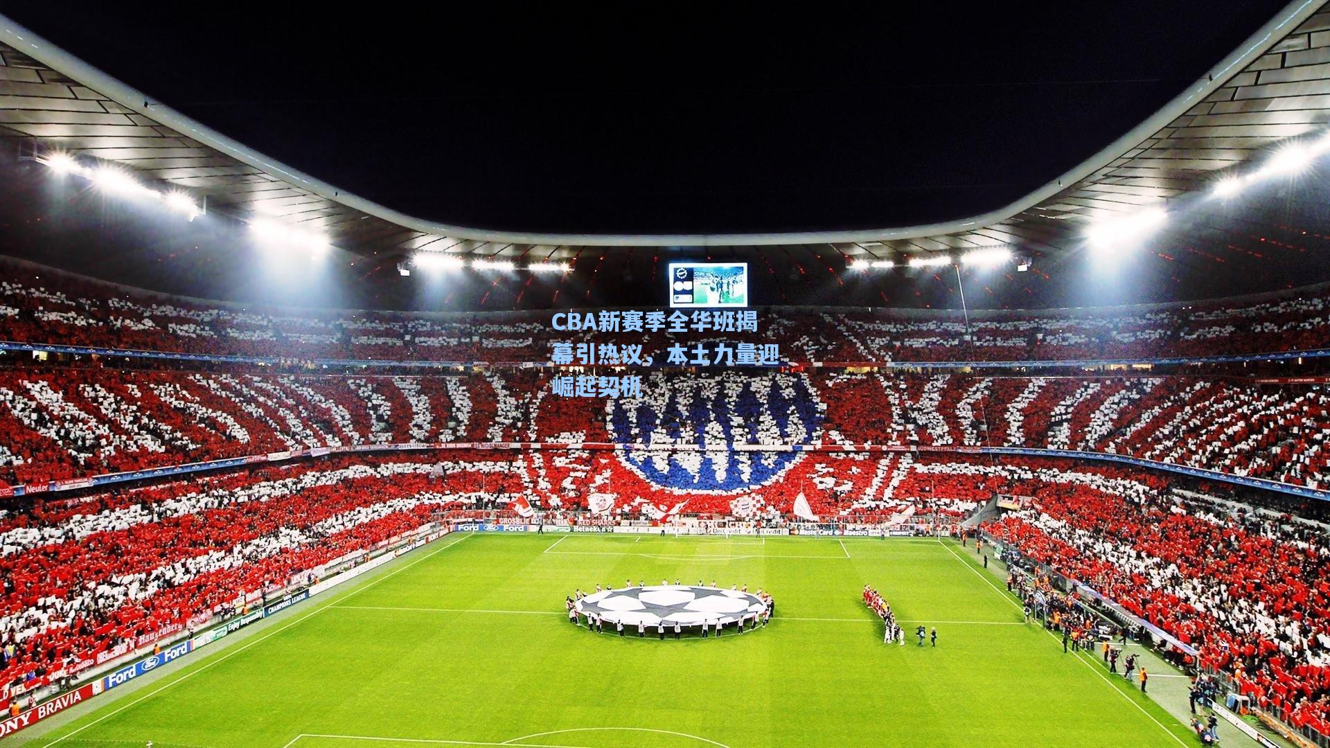 CBA新赛季全华班揭幕引热议，本土力量迎崛起契机