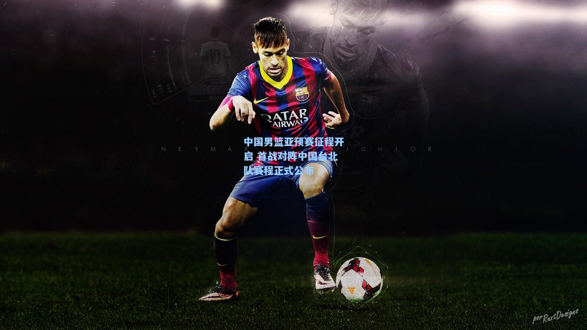 中国男篮亚预赛征程开启 首战对阵中国台北队赛程正式公布