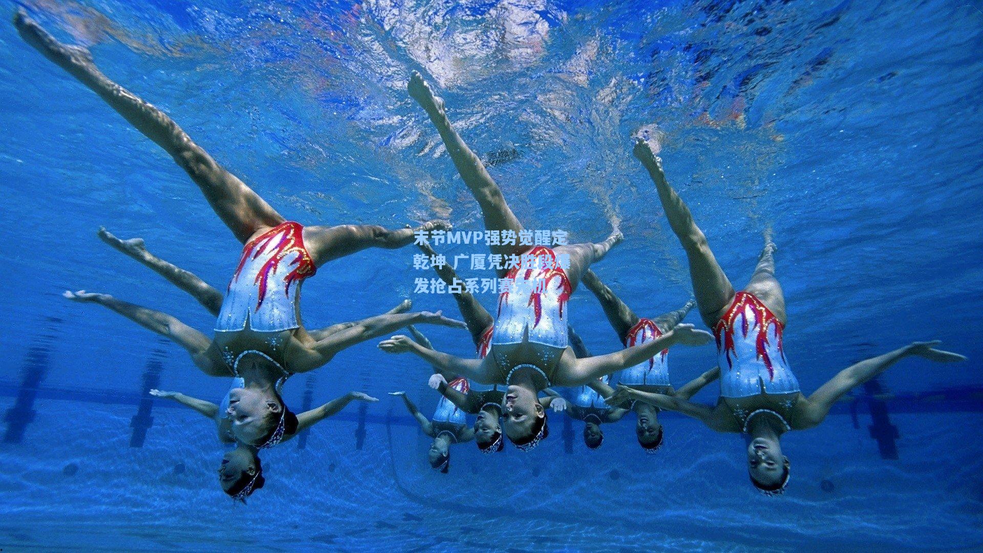 末节MVP强势觉醒定乾坤 广厦凭决胜段爆发抢占系列赛先机