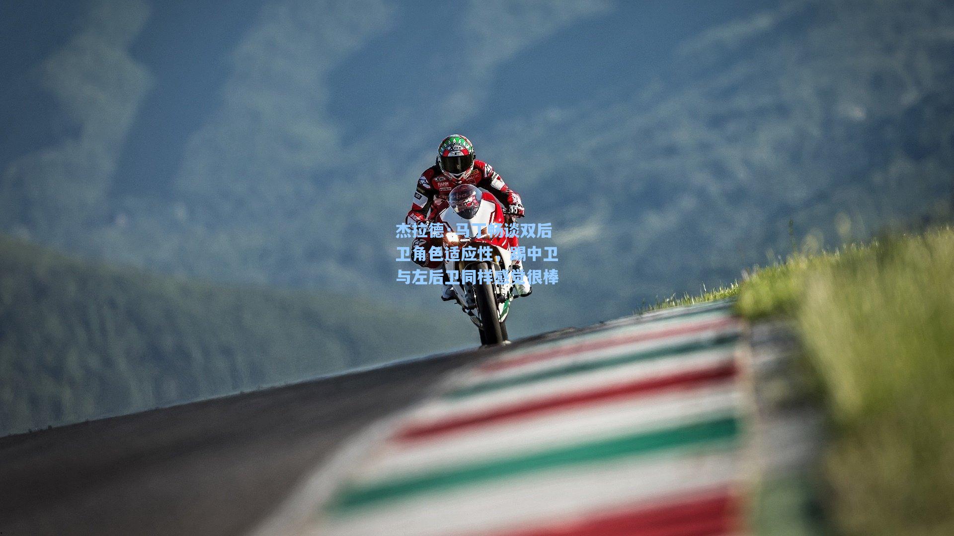 杰拉德·马丁畅谈双后卫角色适应性，踢中卫与左后卫同样感觉很棒