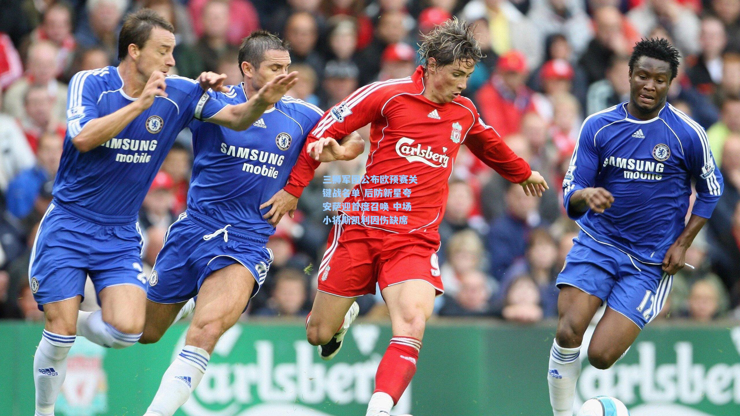 三狮军团公布欧预赛关键战名单 后防新星夸安萨迎首度召唤 中场小将斯凯利因伤缺席