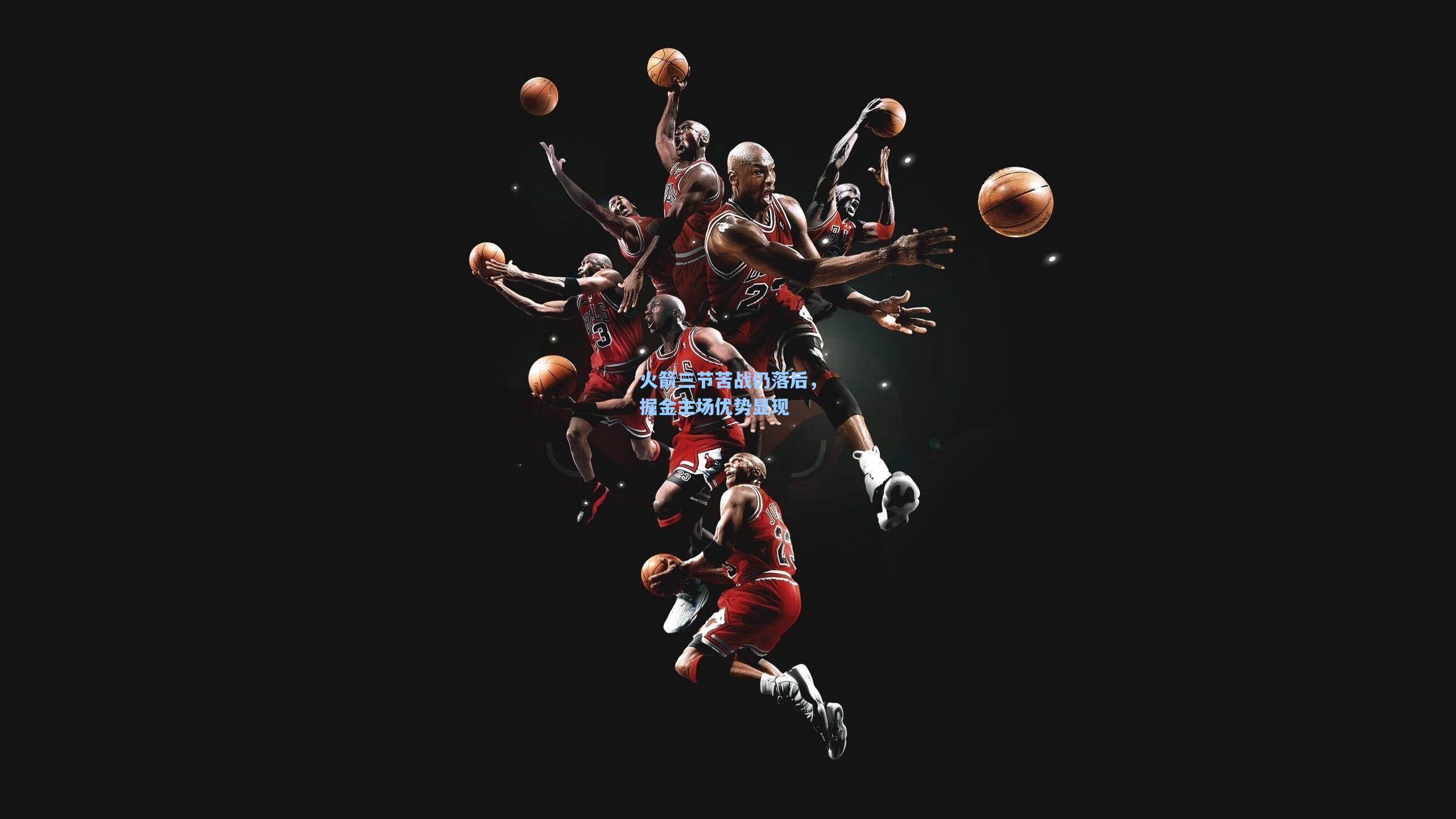 火箭三节苦战仍落后，掘金主场优势显现