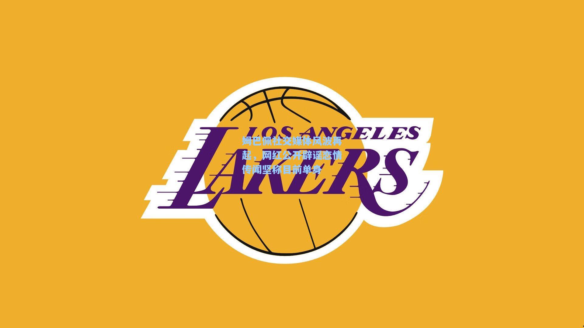 姆巴佩社交媒体风波再起，网红公开辟谣恋情传闻坚称目前单身