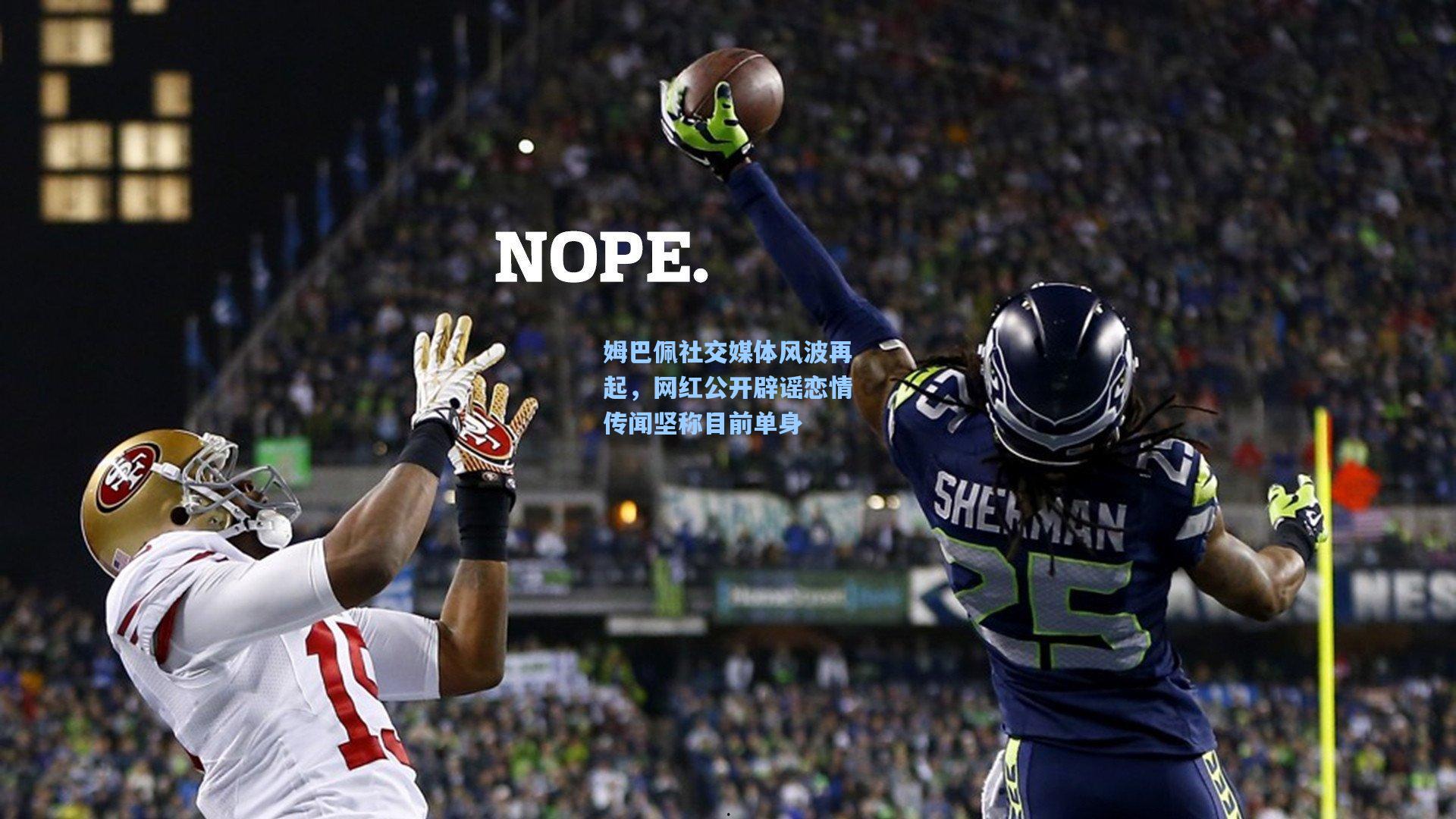 姆巴佩社交媒体风波再起，网红公开辟谣恋情传闻坚称目前单身