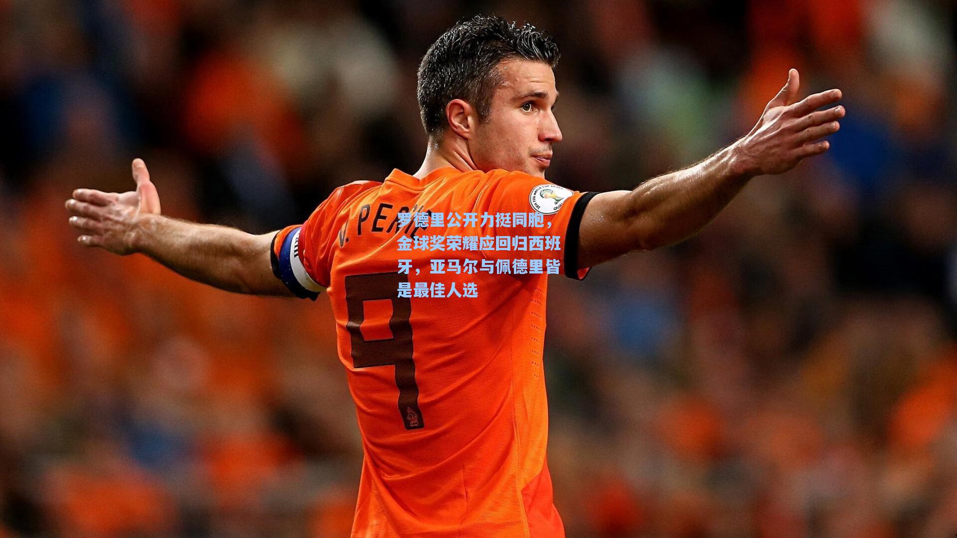 罗德里公开力挺同胞，金球奖荣耀应回归西班牙，亚马尔与佩德里皆是最佳人选
