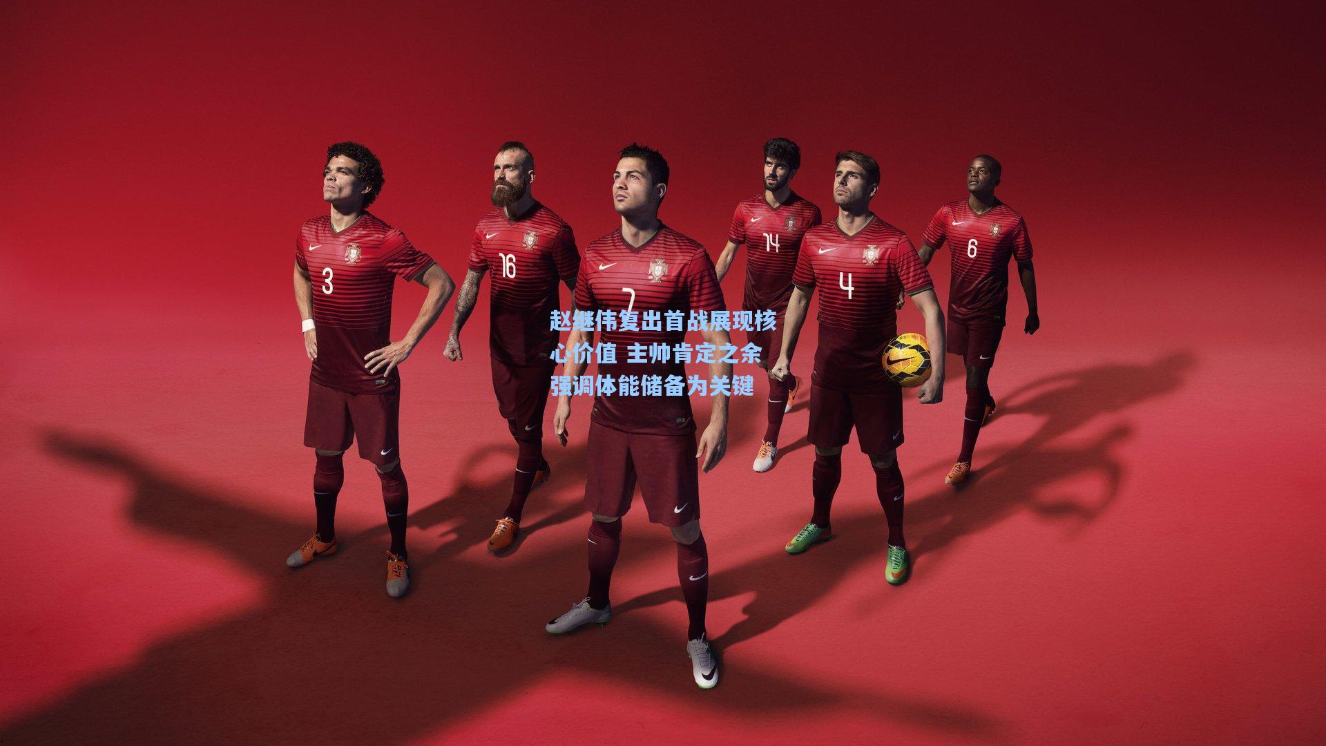 赵继伟复出首战展现核心价值 主帅肯定之余强调体能储备为关键