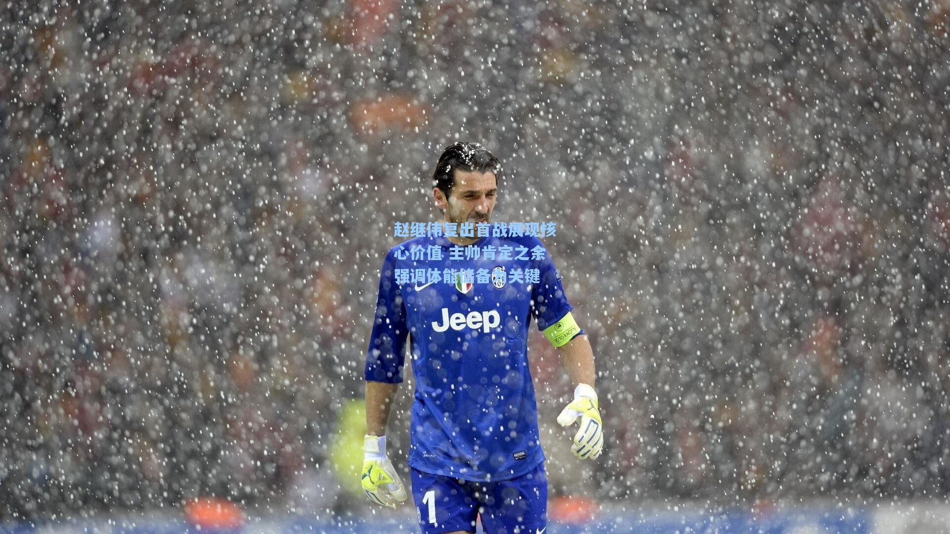 赵继伟复出首战展现核心价值 主帅肯定之余强调体能储备为关键