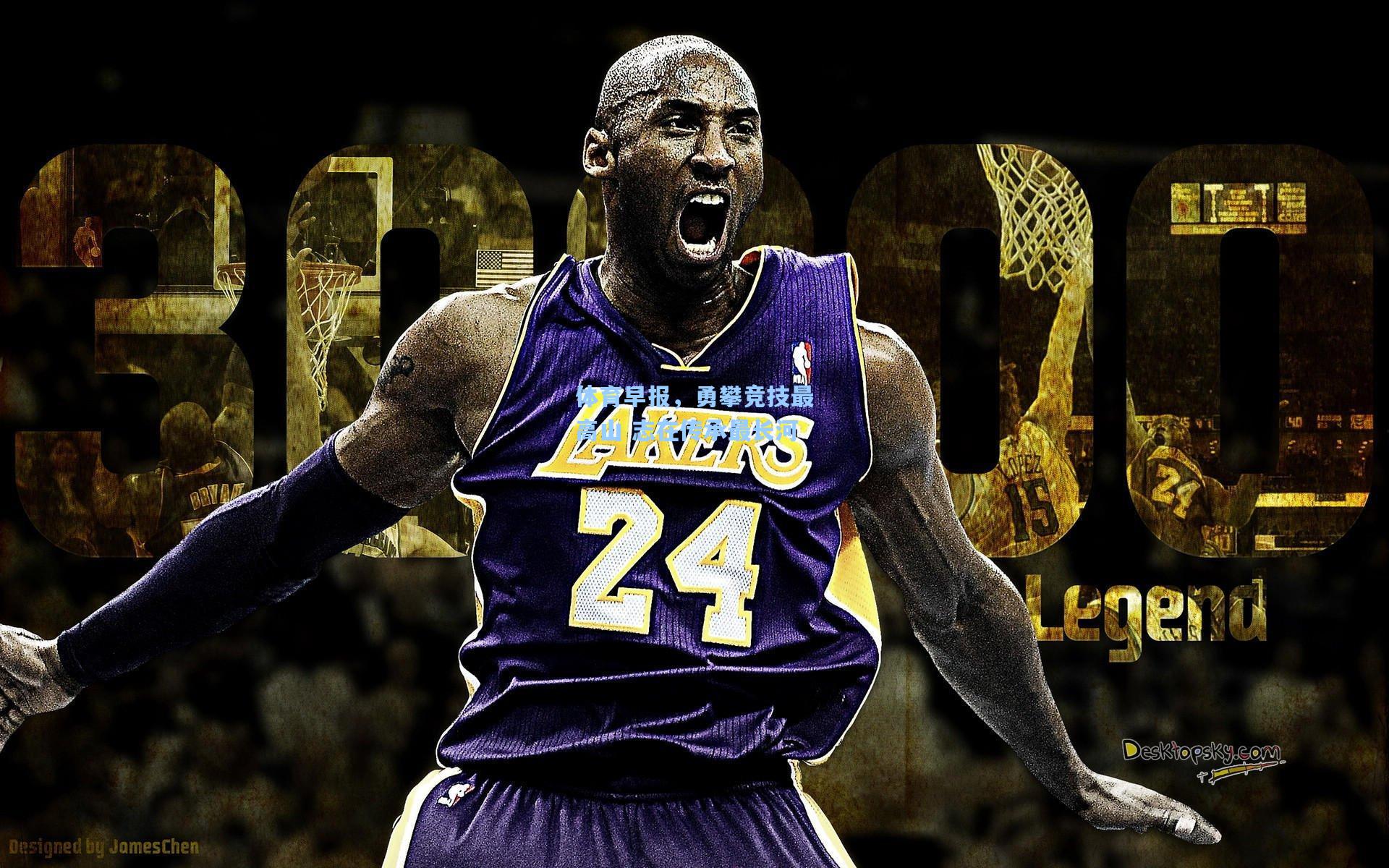 体育早报，勇攀竞技最高山 志在传承最长河