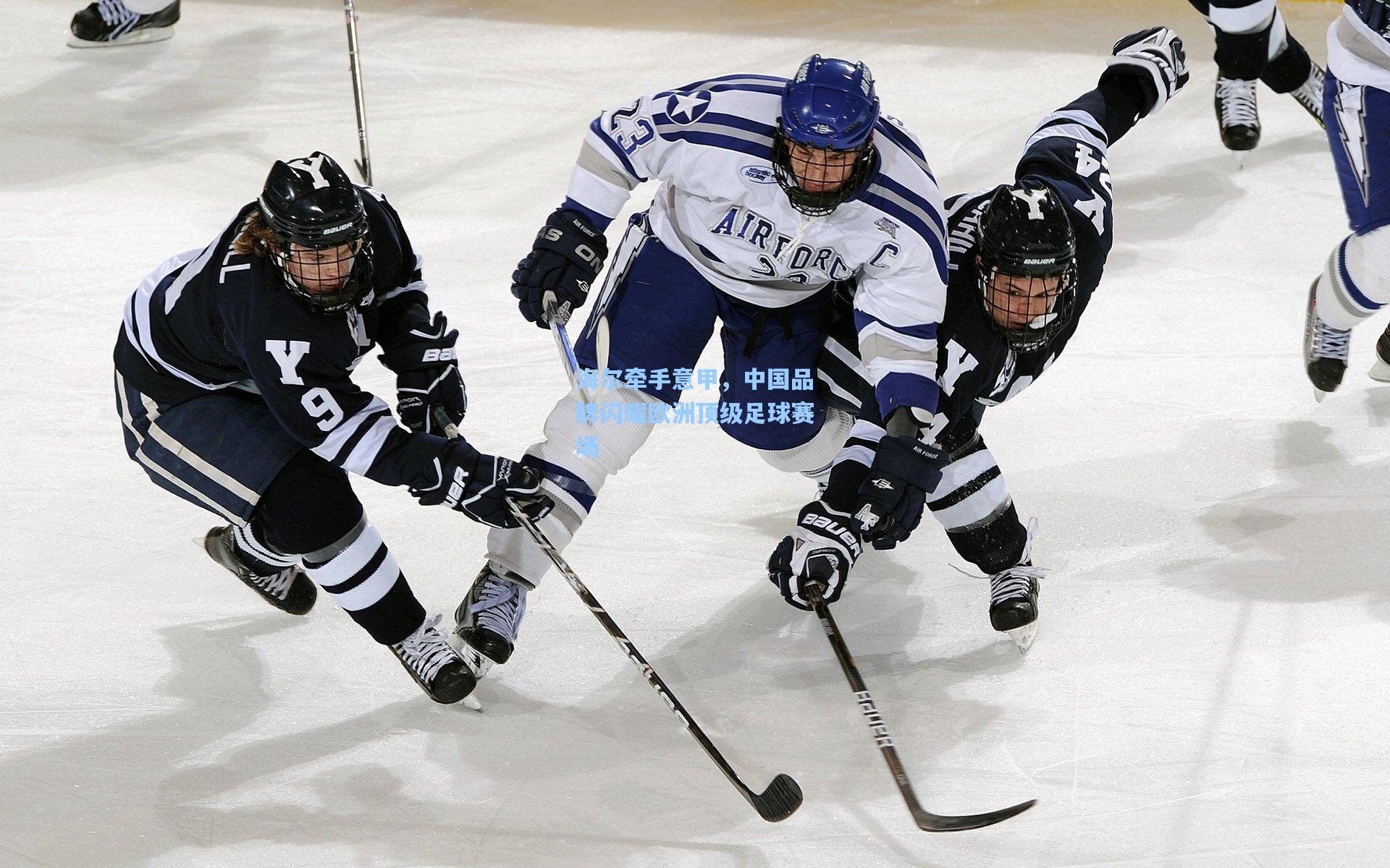 海尔牵手意甲，中国品牌闪耀欧洲顶级足球赛场
