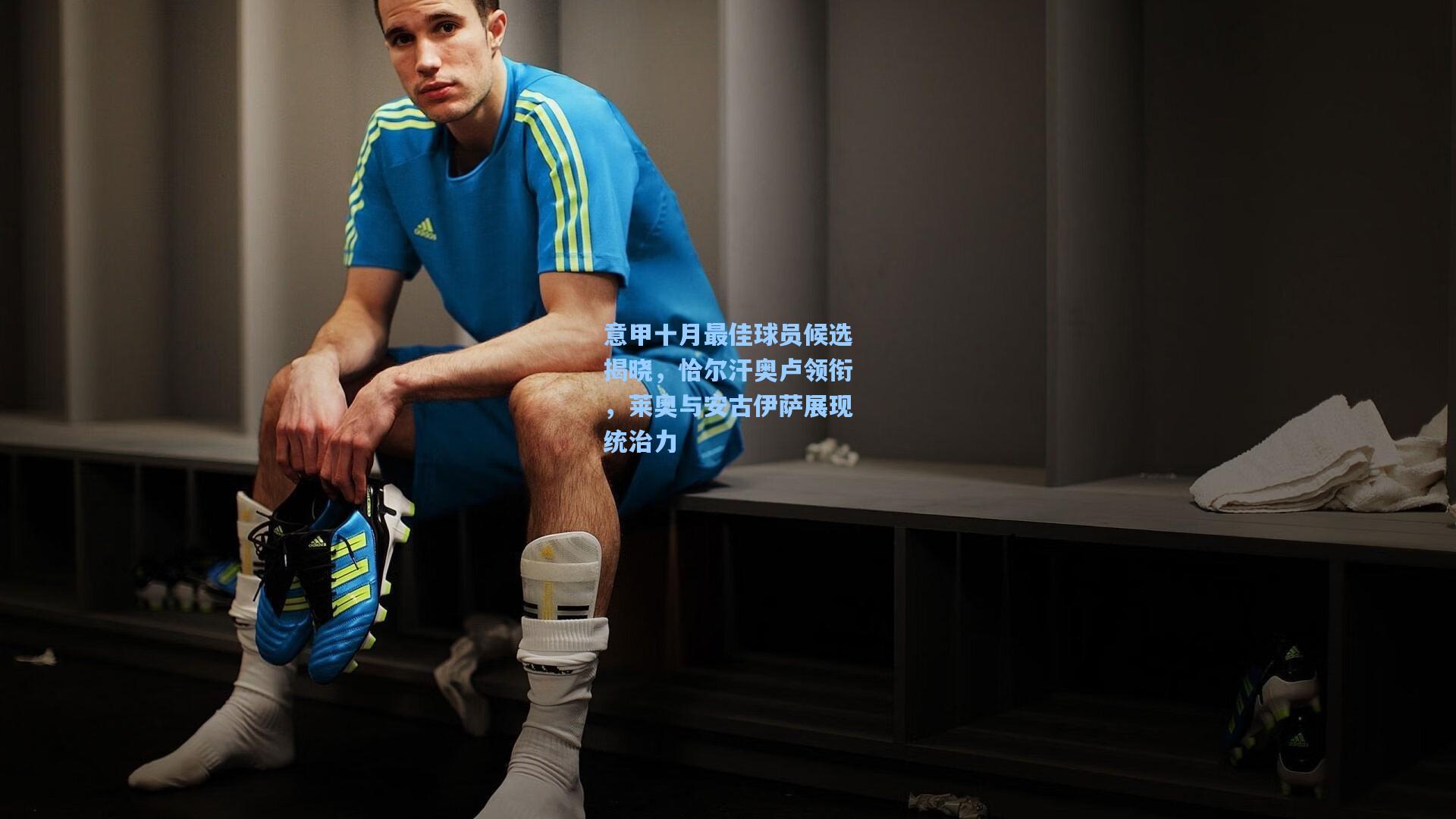 意甲十月最佳球员候选揭晓，恰尔汗奥卢领衔，莱奥与安古伊萨展现统治力