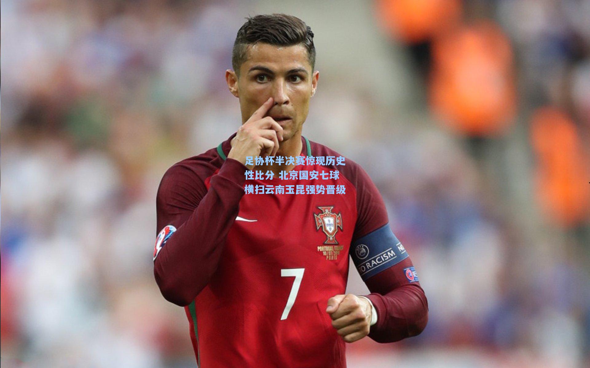 足协杯半决赛惊现历史性比分 北京国安七球横扫云南玉昆强势晋级
