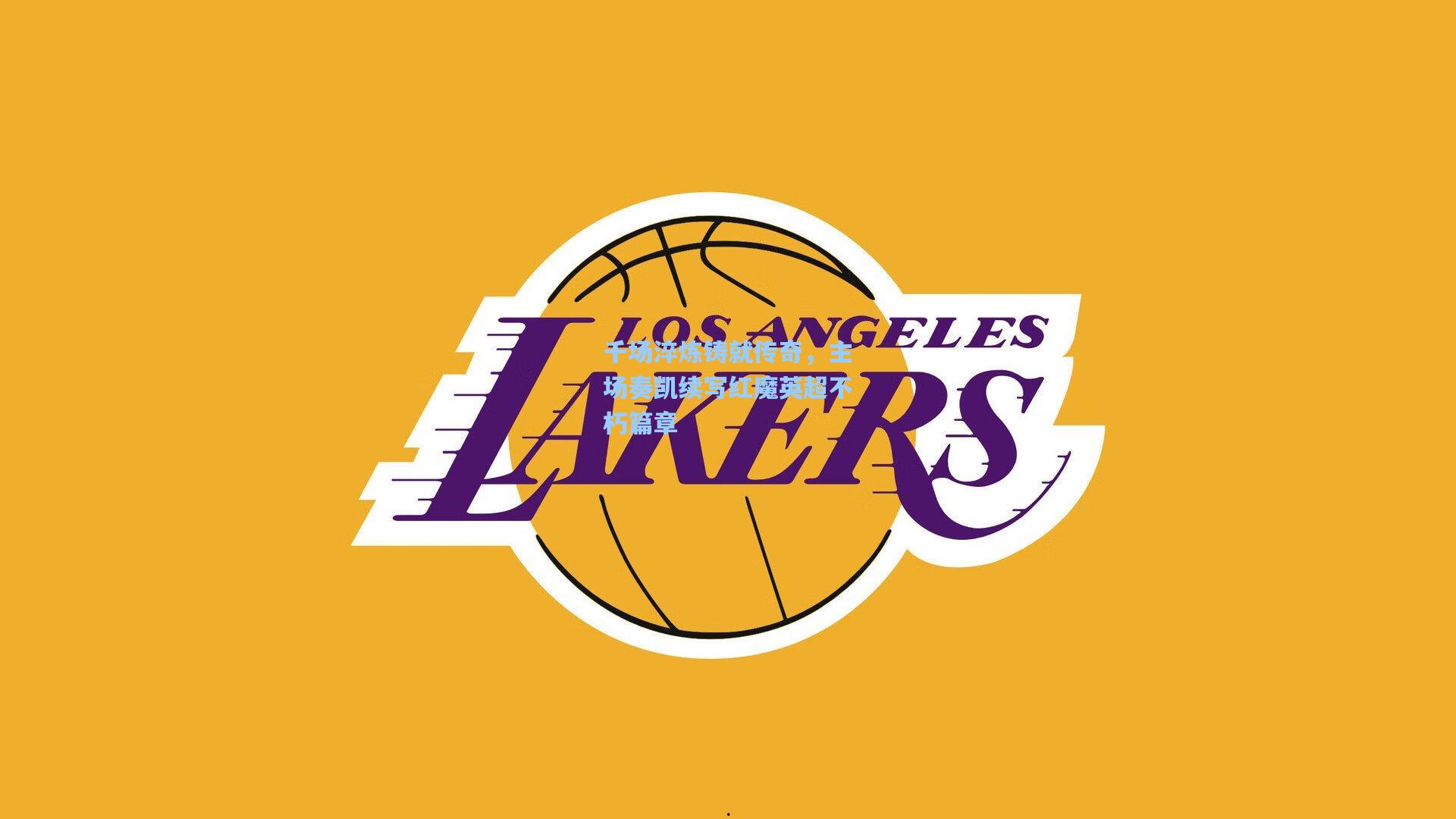 千场淬炼铸就传奇，主场奏凯续写红魔英超不朽篇章