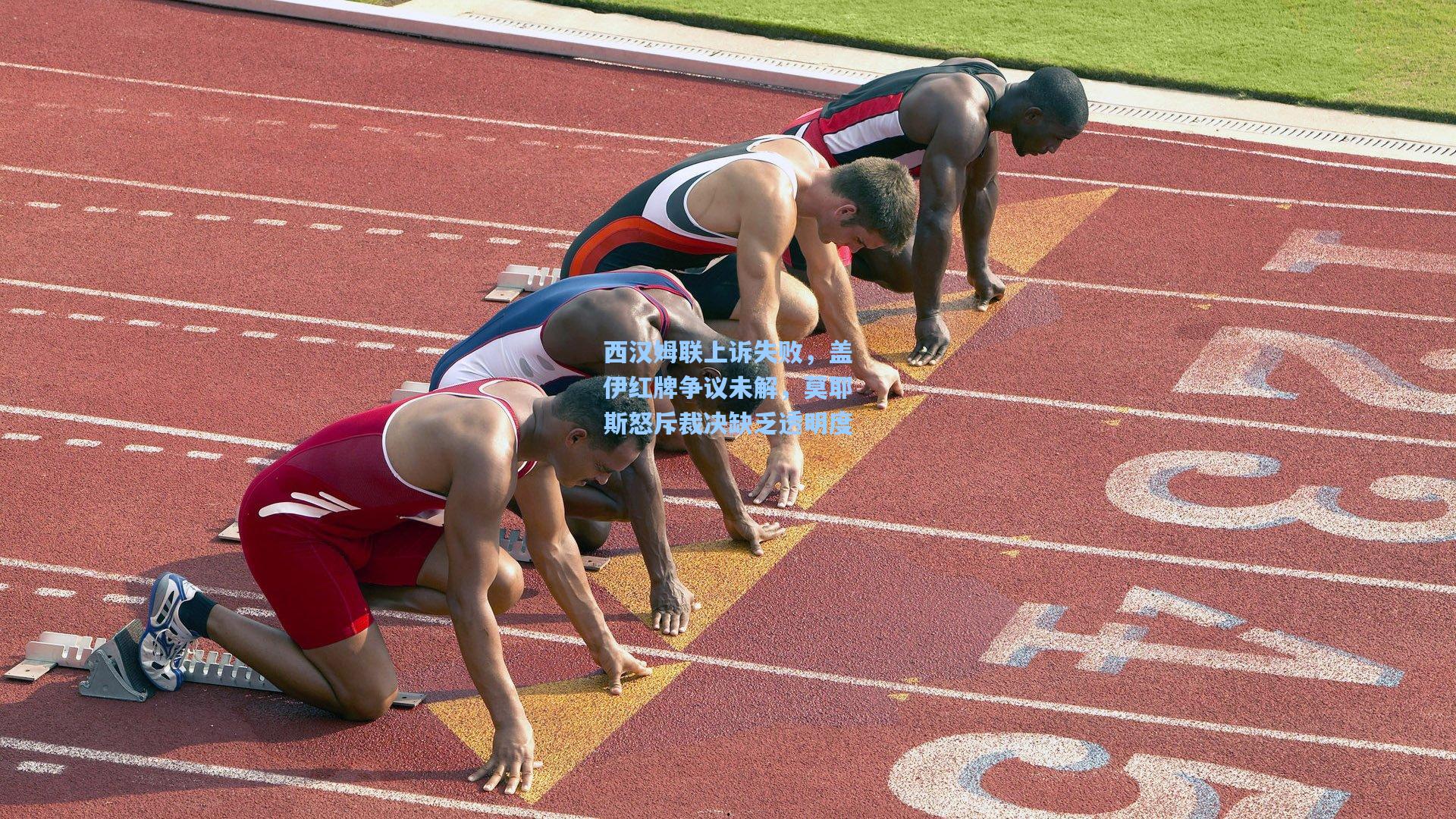 西汉姆联上诉失败，盖伊红牌争议未解，莫耶斯怒斥裁决缺乏透明度