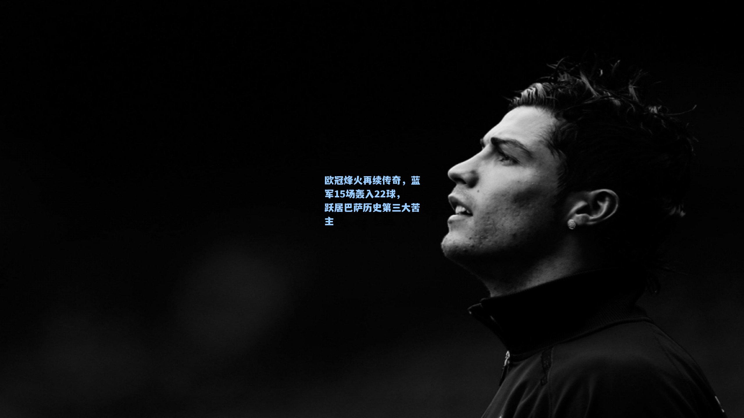 欧冠烽火再续传奇，蓝军15场轰入22球，跃居巴萨历史第三大苦主