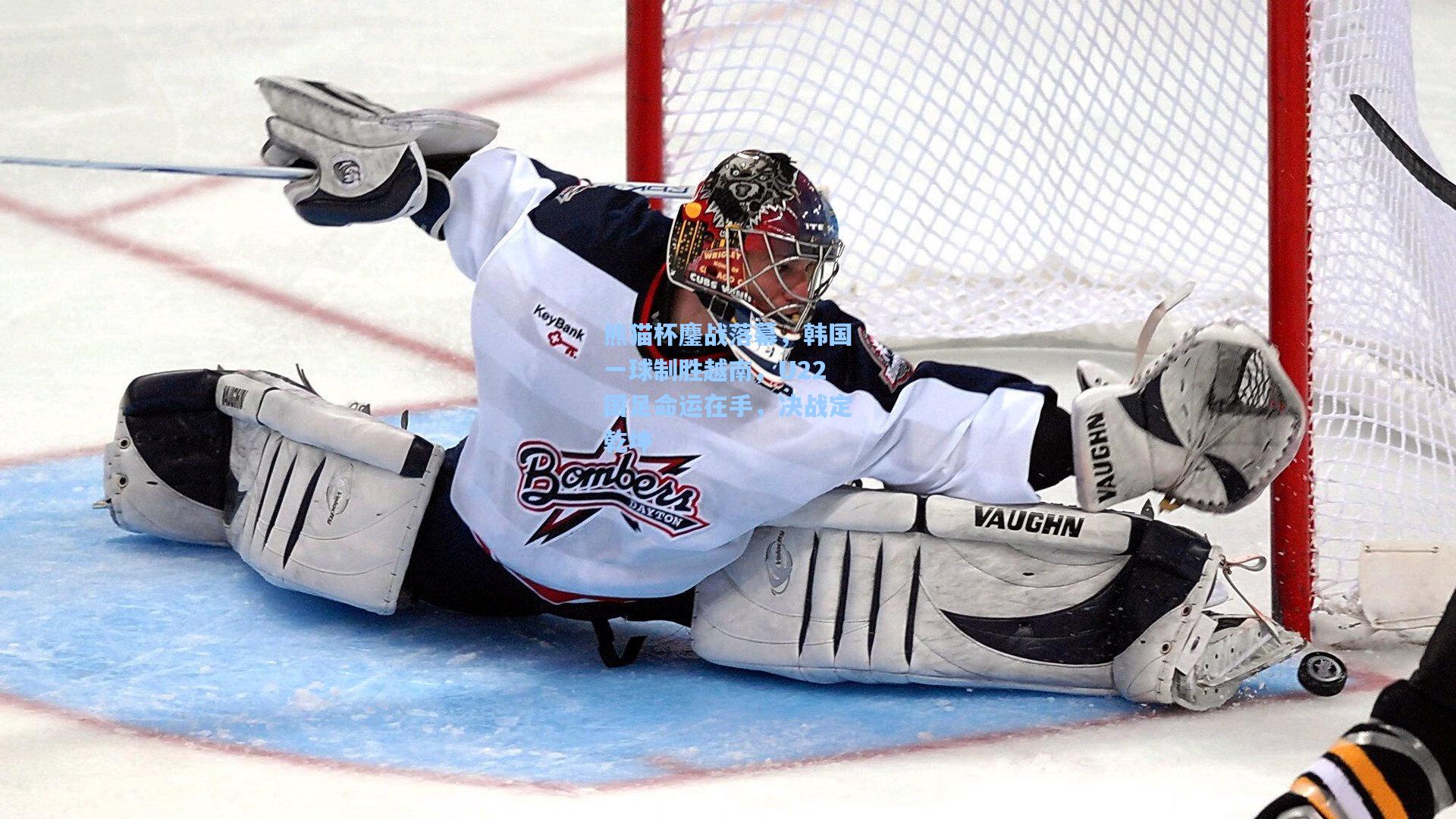 熊猫杯鏖战落幕，韩国一球制胜越南，U22国足命运在手，决战定乾坤