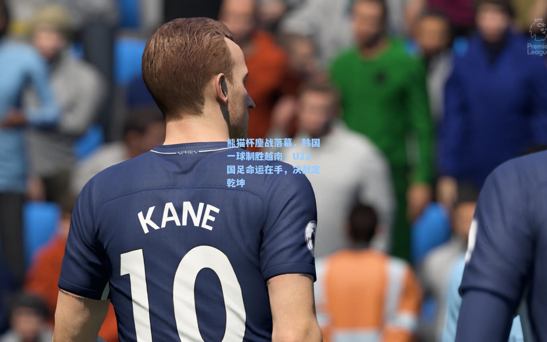 熊猫杯鏖战落幕，韩国一球制胜越南，U22国足命运在手，决战定乾坤