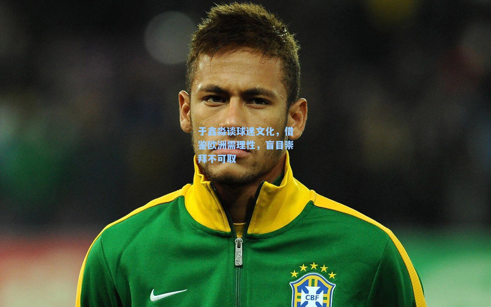 于鑫淼谈球迷文化，借鉴欧洲需理性，盲目崇拜不可取