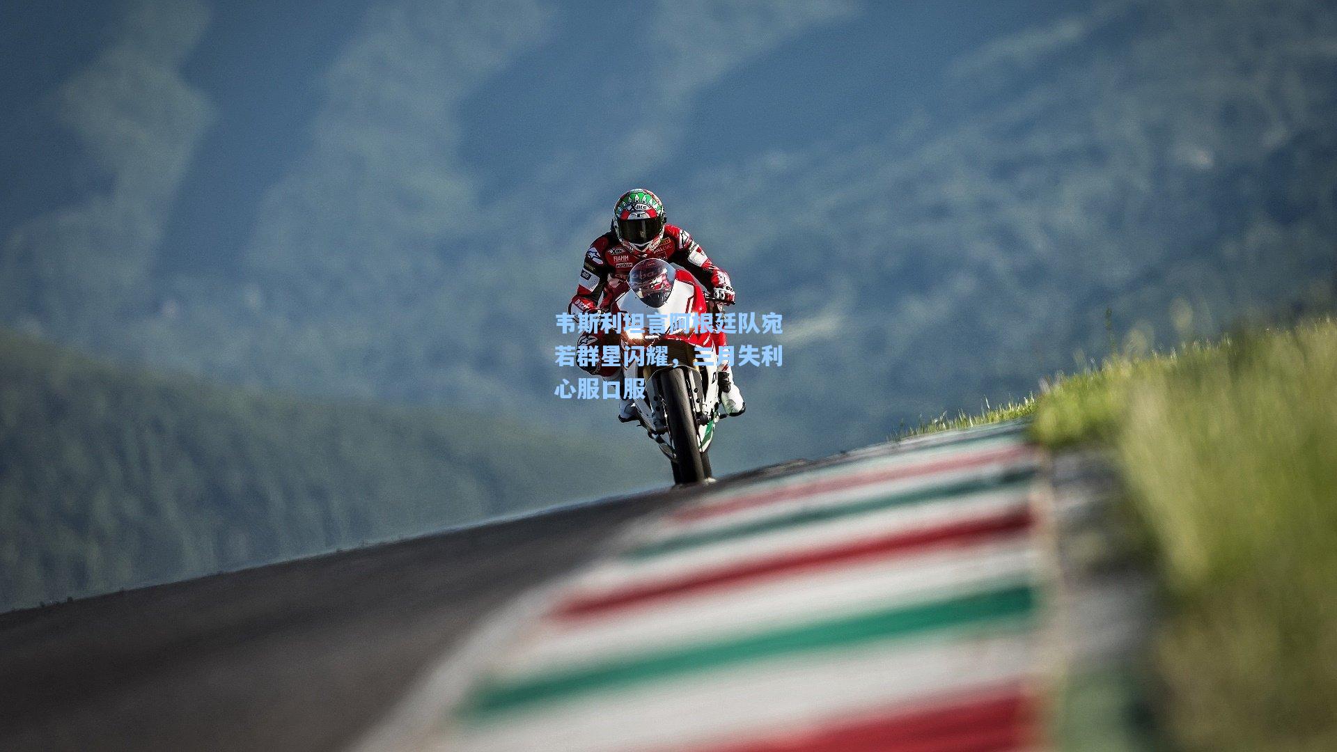 韦斯利坦言阿根廷队宛若群星闪耀，三月失利心服口服