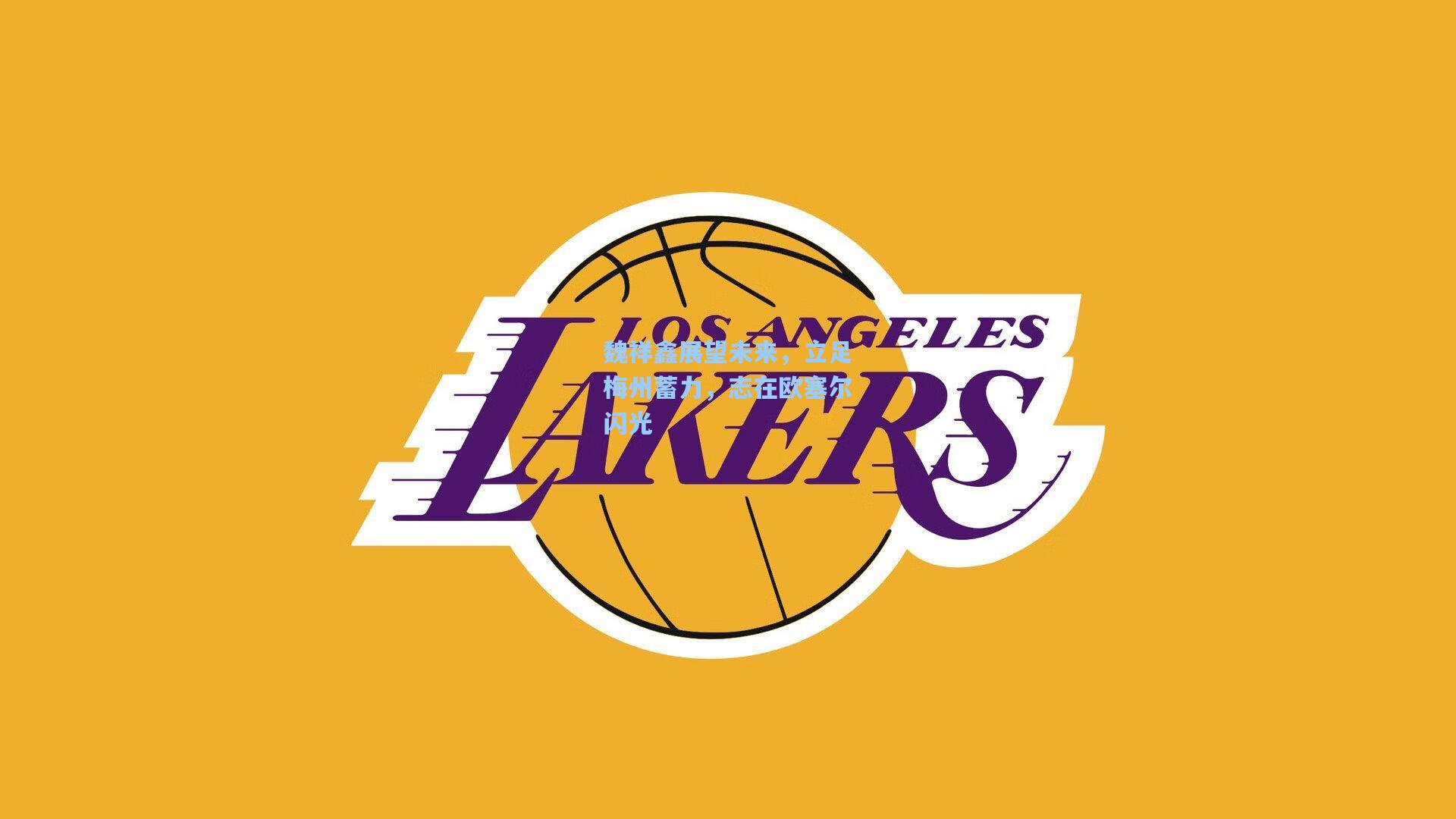 魏祥鑫展望未来，立足梅州蓄力，志在欧塞尔闪光