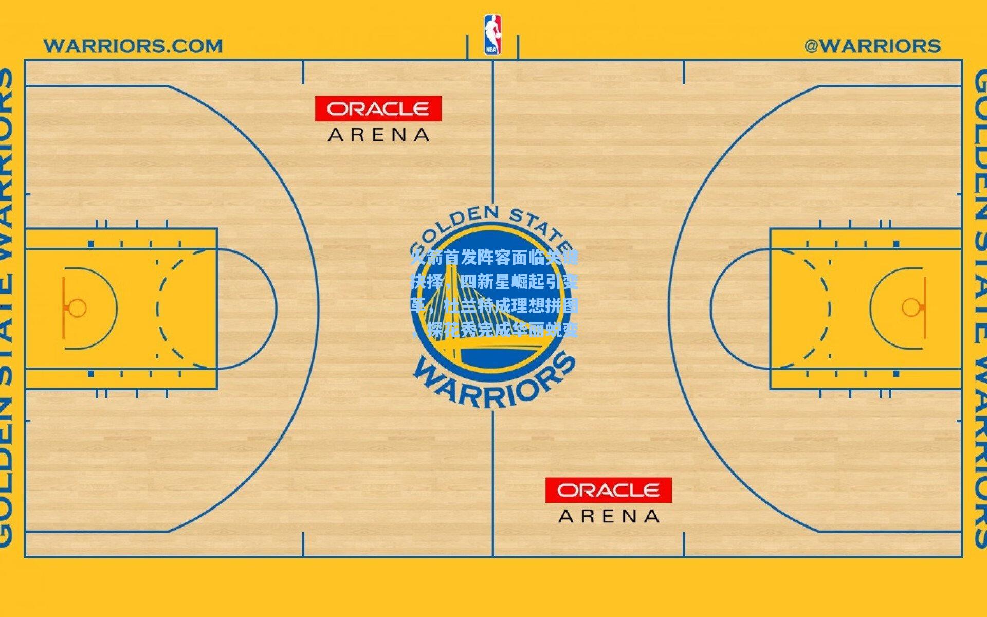 火箭首发阵容面临关键抉择，四新星崛起引变革，杜兰特成理想拼图，探花秀完成华丽蜕变