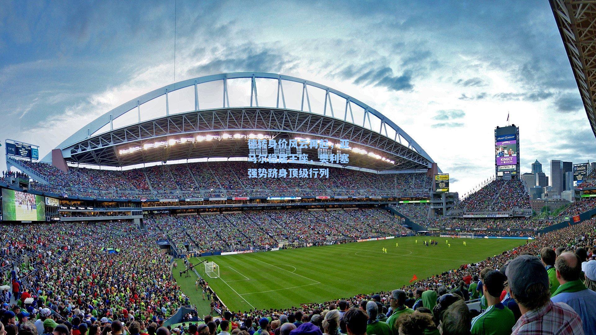 德转身价风云再起，亚马尔稳居王座，奥利塞强势跻身顶级行列