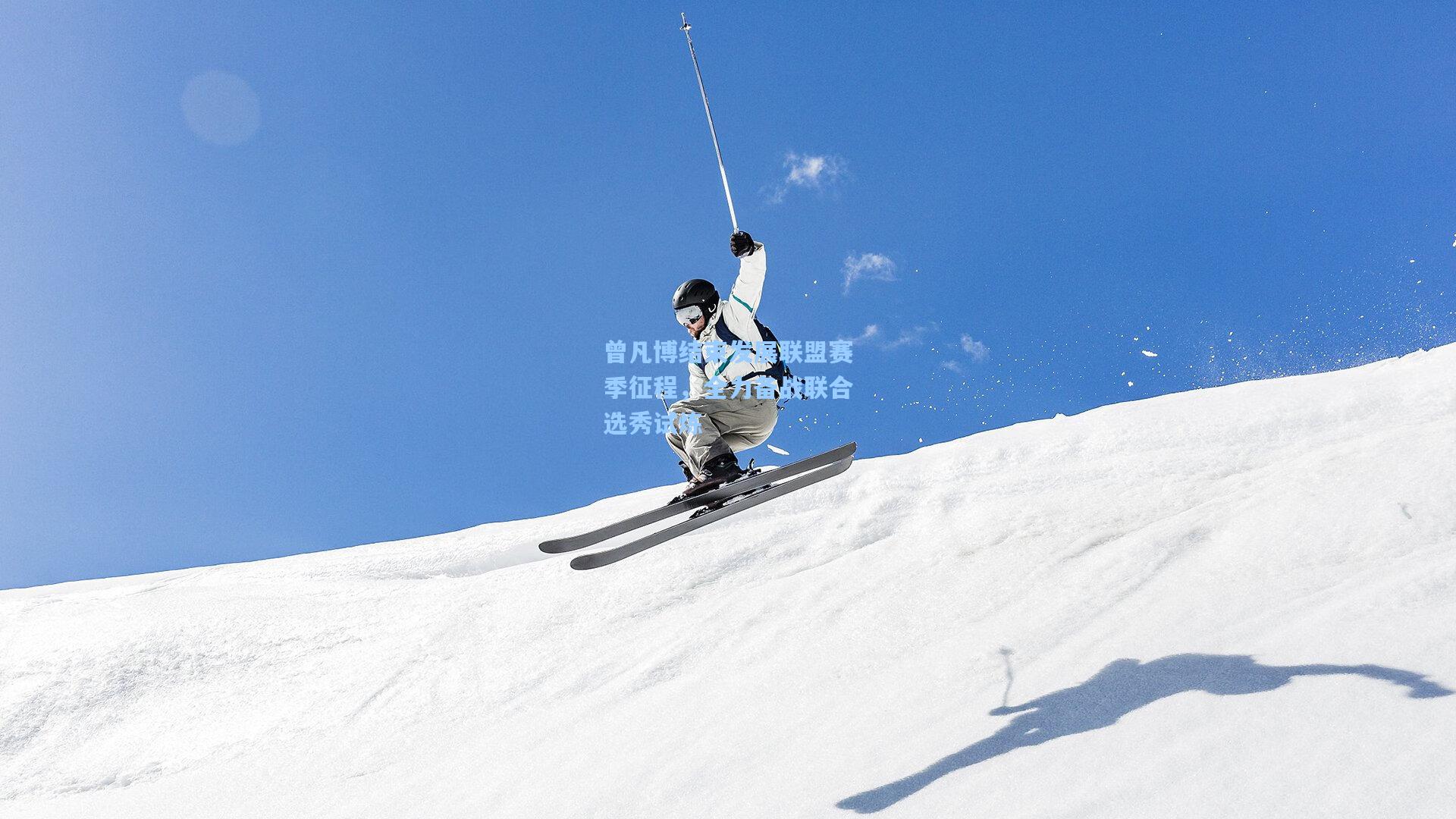 曾凡博结束发展联盟赛季征程，全力备战联合选秀试炼