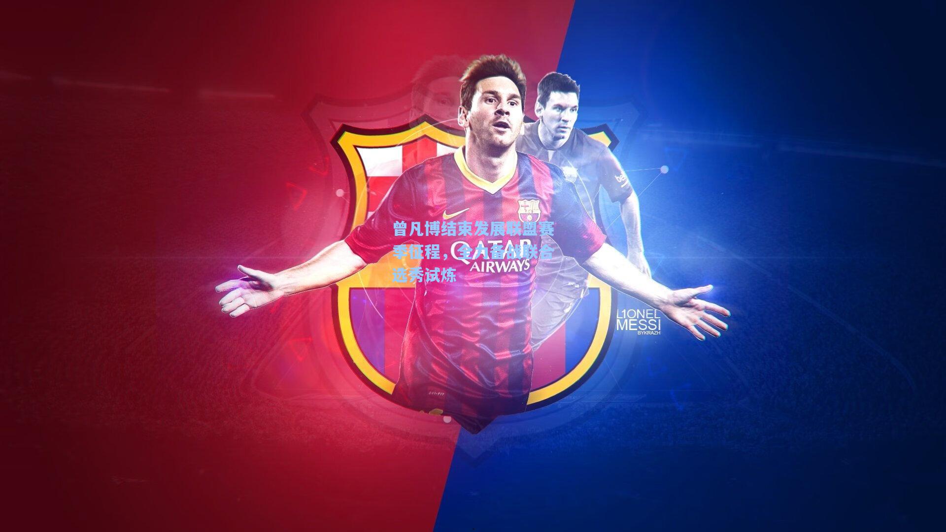 曾凡博结束发展联盟赛季征程，全力备战联合选秀试炼