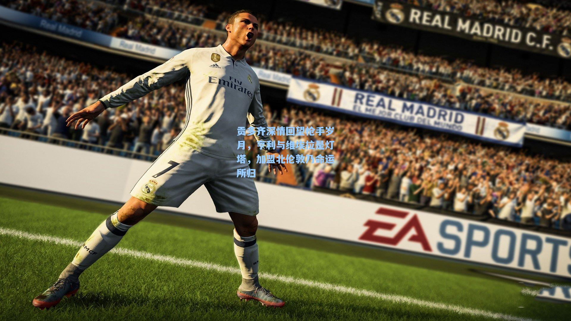 贡多齐深情回望枪手岁月，亨利与维埃拉是灯塔，加盟北伦敦乃命运所归